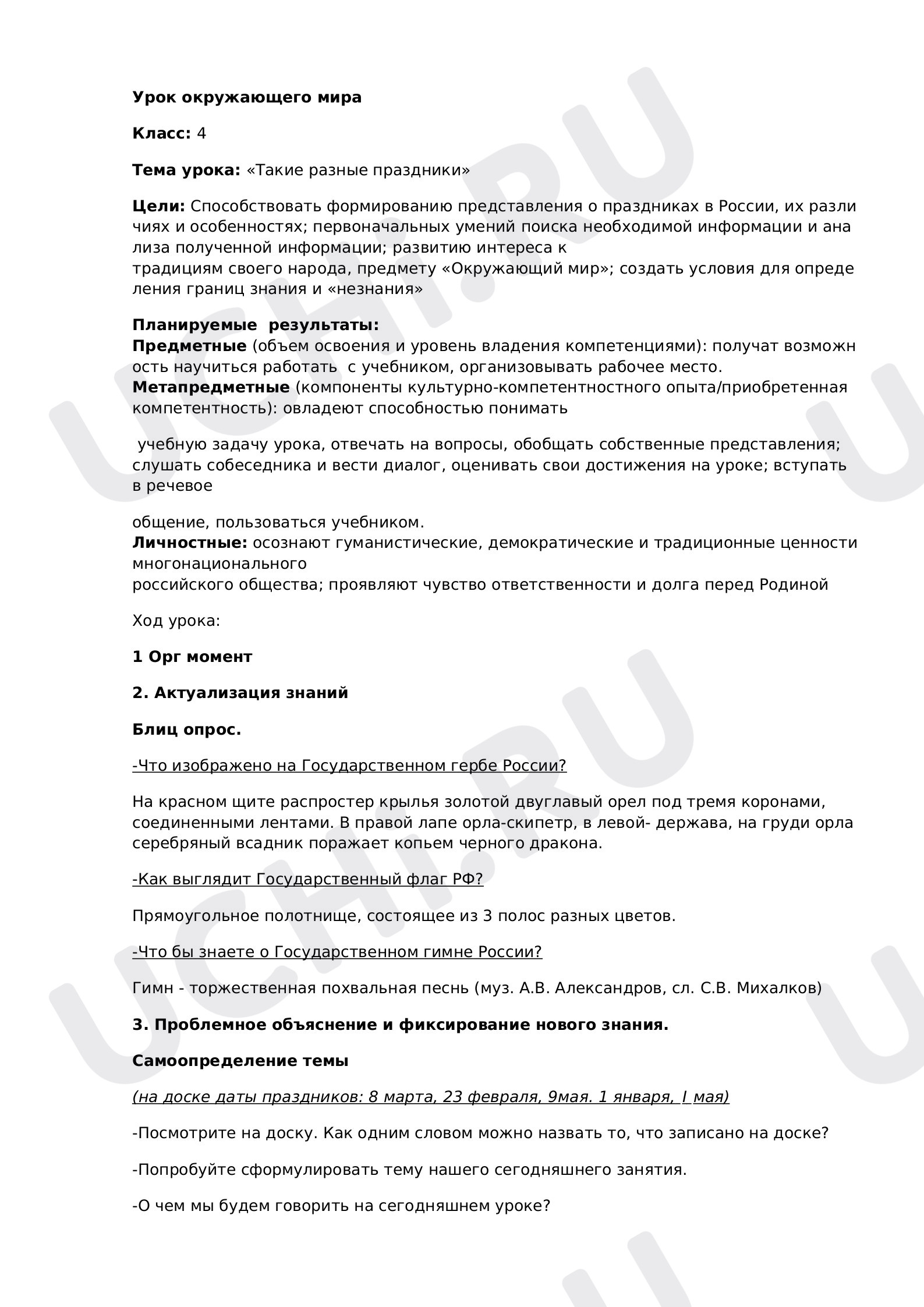 Предпросмотр материала План урока окружающего мира по теме: «Такие разные праздники»