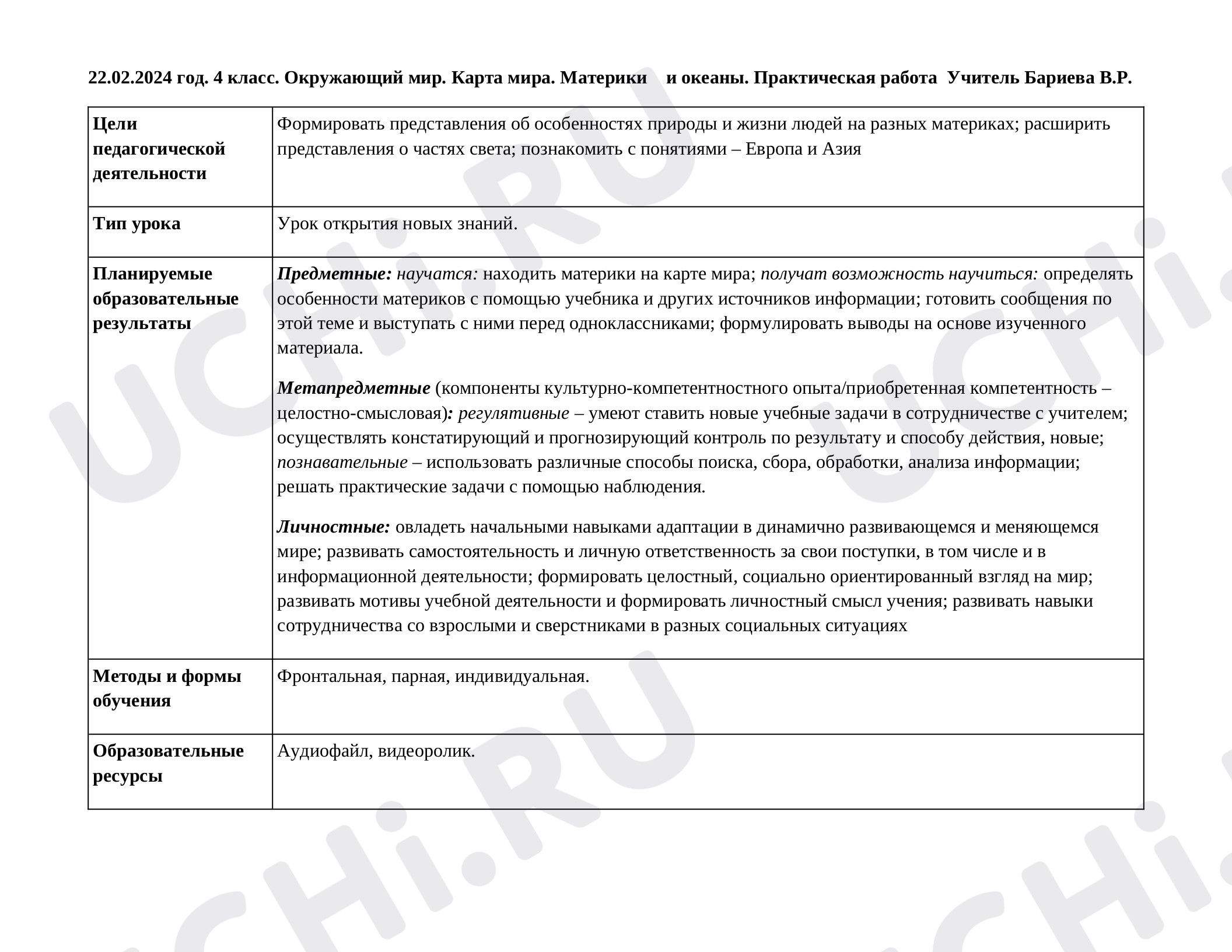 Предпросмотр материала Технологическая карта урока по окружающему миру. Тема. Карта мира. Материки и океаны. Практическая работа.