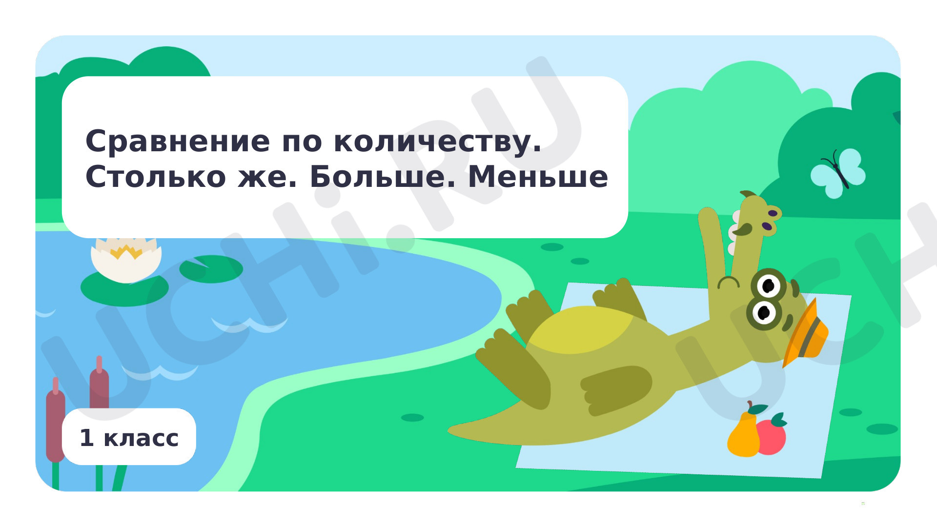 📈 Презентация по теме “Сравнение по количеству: столько же, сколько ...