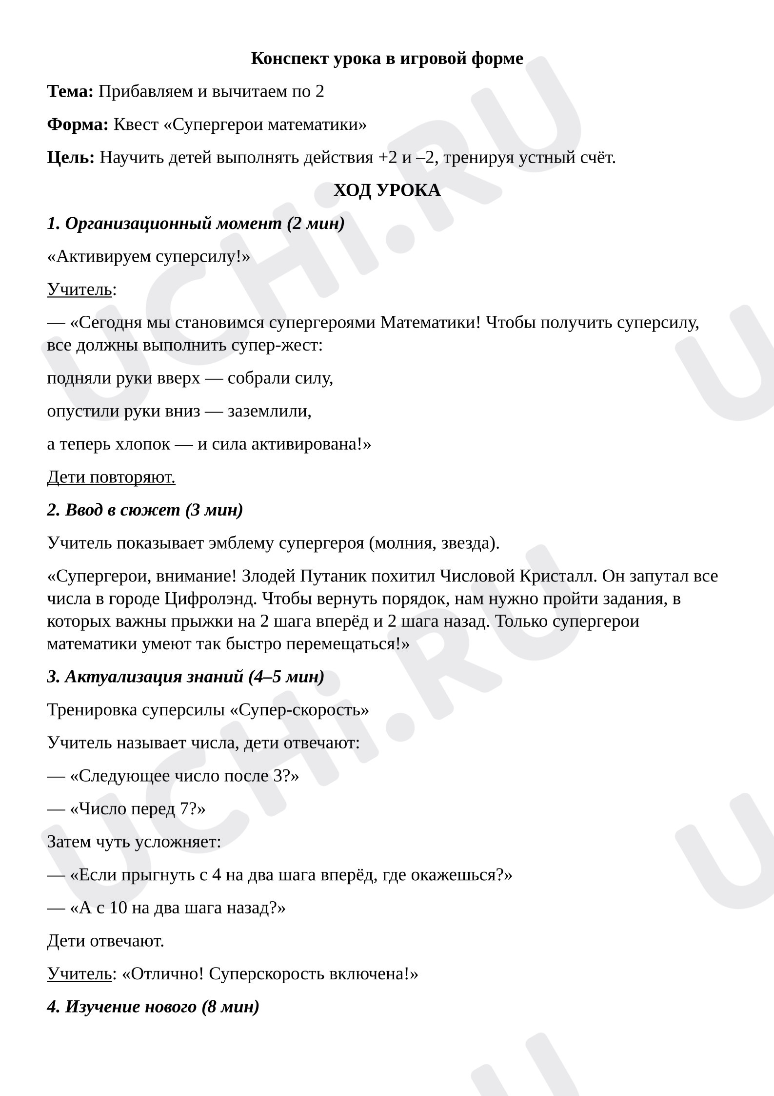 Предпросмотр материала Конспект урока по математике в игровой форме по теме «+2, -2». Для 1 класса