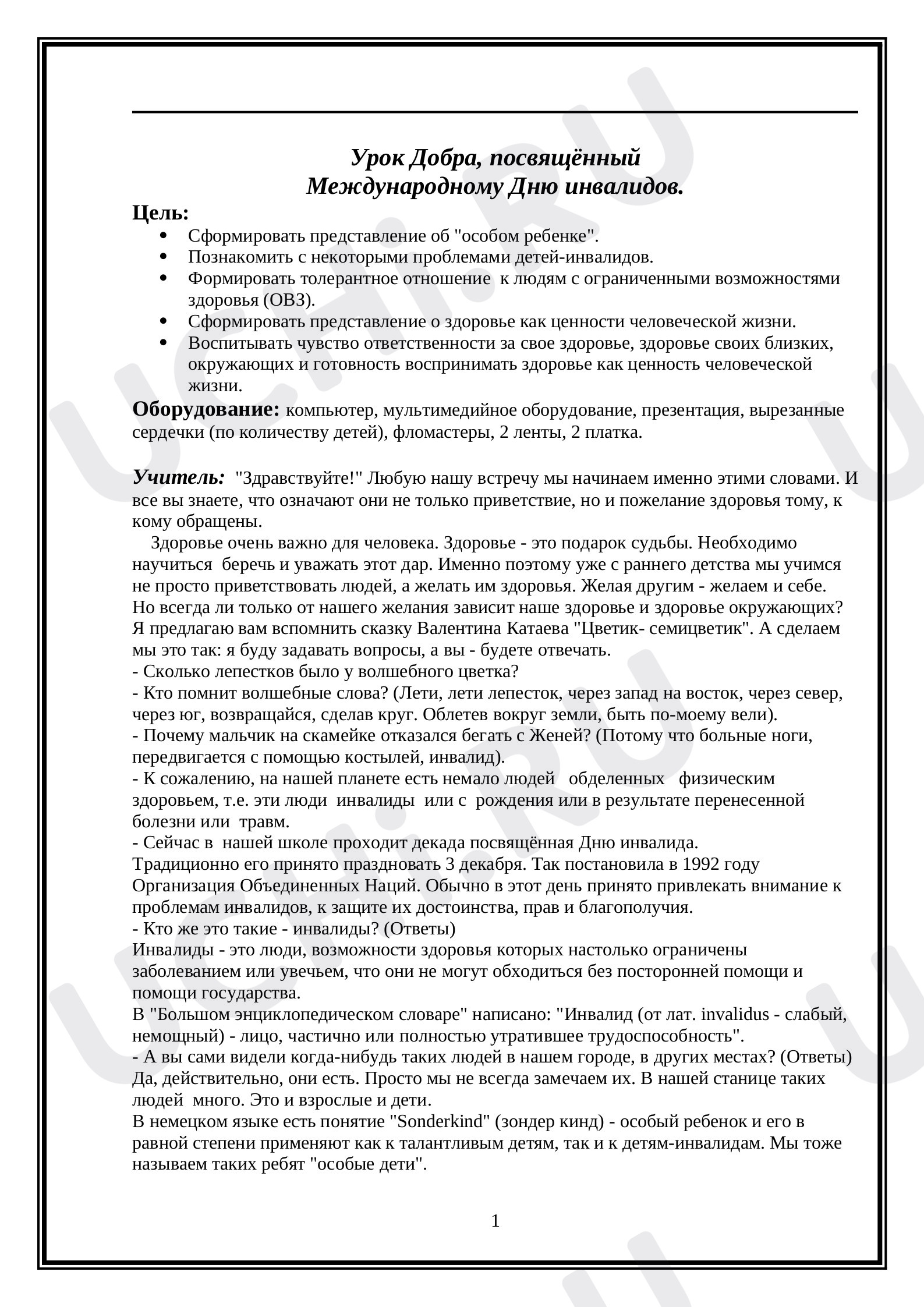 Предпросмотр материала классный час "Урок доброты"