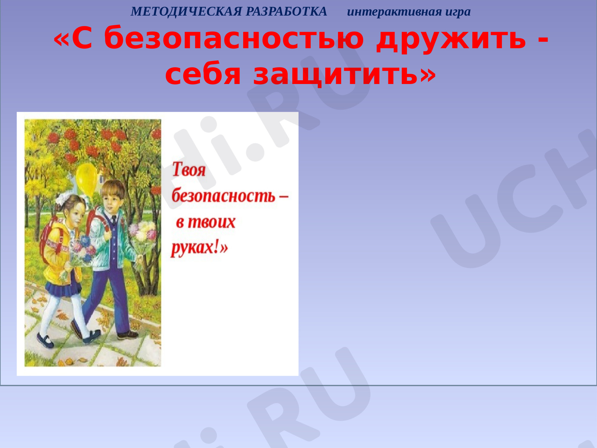 Предпросмотр материала Интерактивная игра по безопасности жизнедеятельности