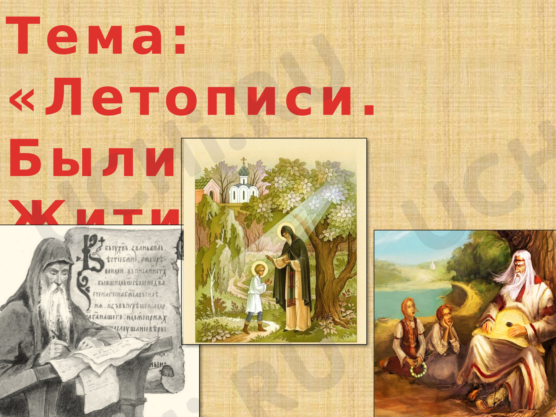 Предпросмотр материала Презентация. Литературное чтение. Летописи, былины, жития.