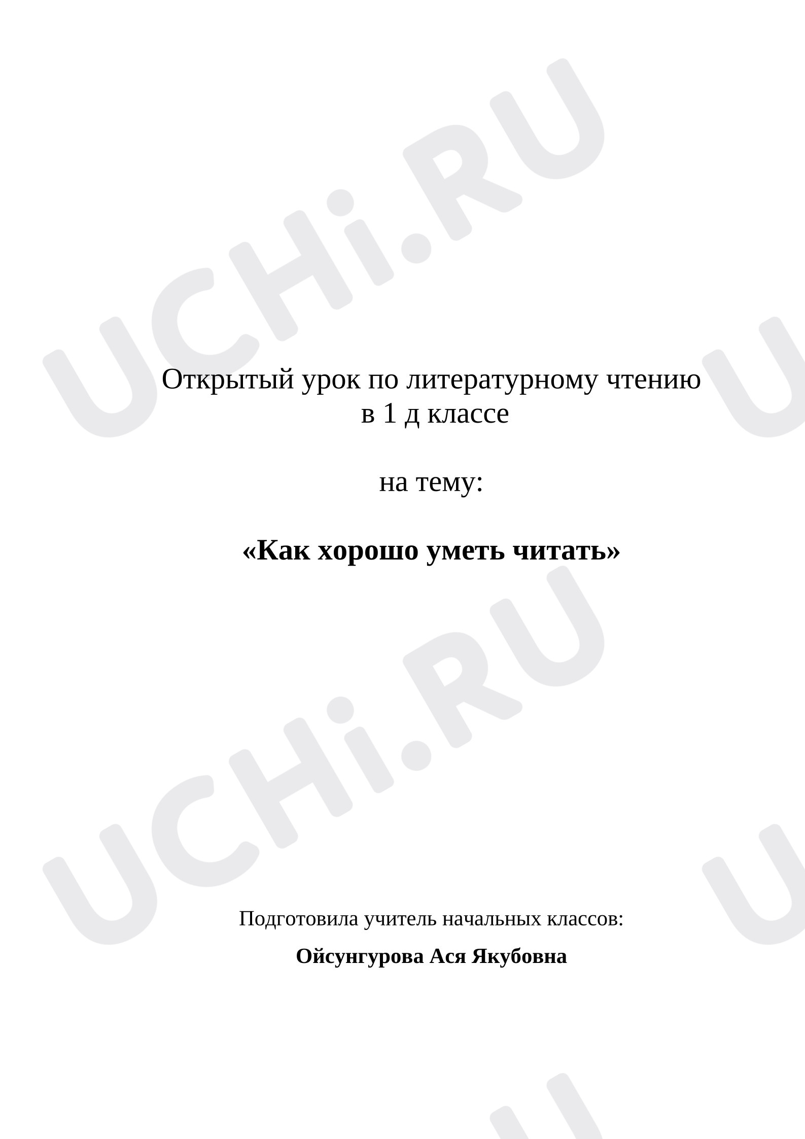 Предпросмотр материала План урока литературного чтения «Как хорошо уметь читать».
