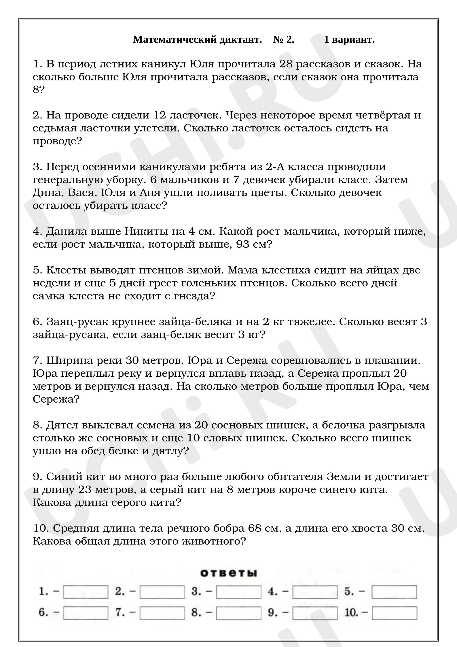Предпросмотр материала Математический диктант. 1 вариант.