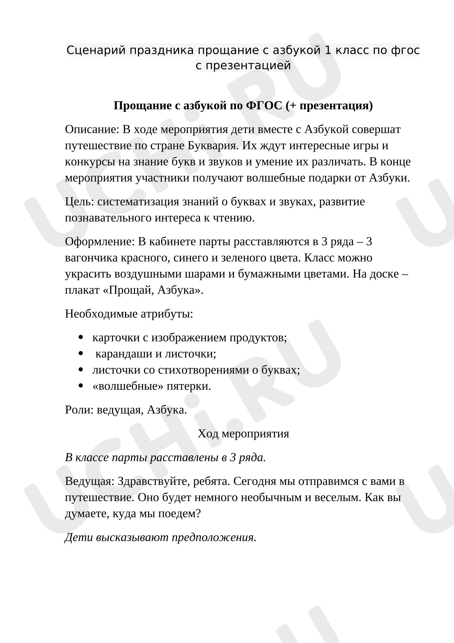 Предпросмотр материала Сценарий Праздника Прощание с азбукой