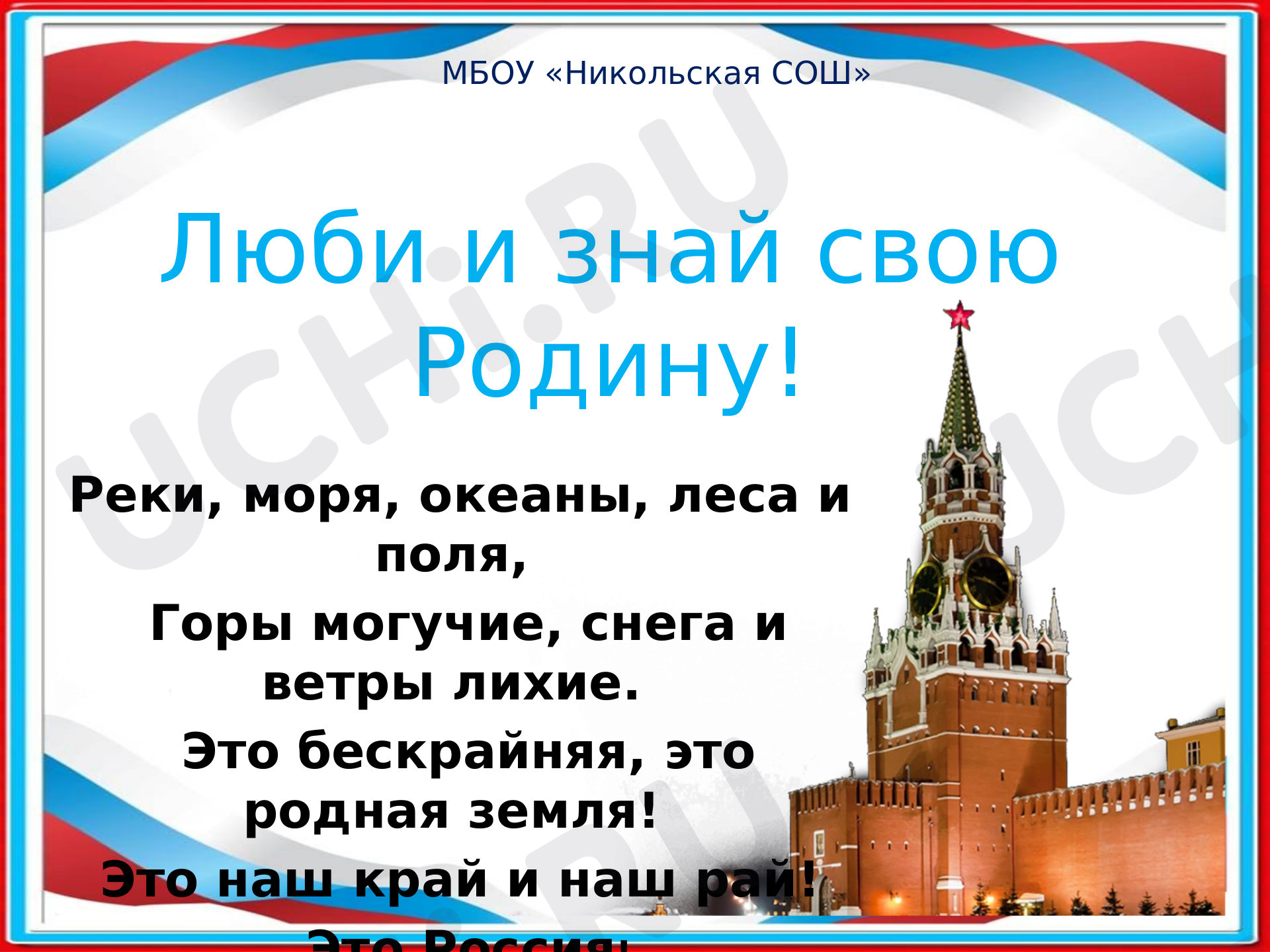 Предпросмотр материала Люби и знай свою Родину!