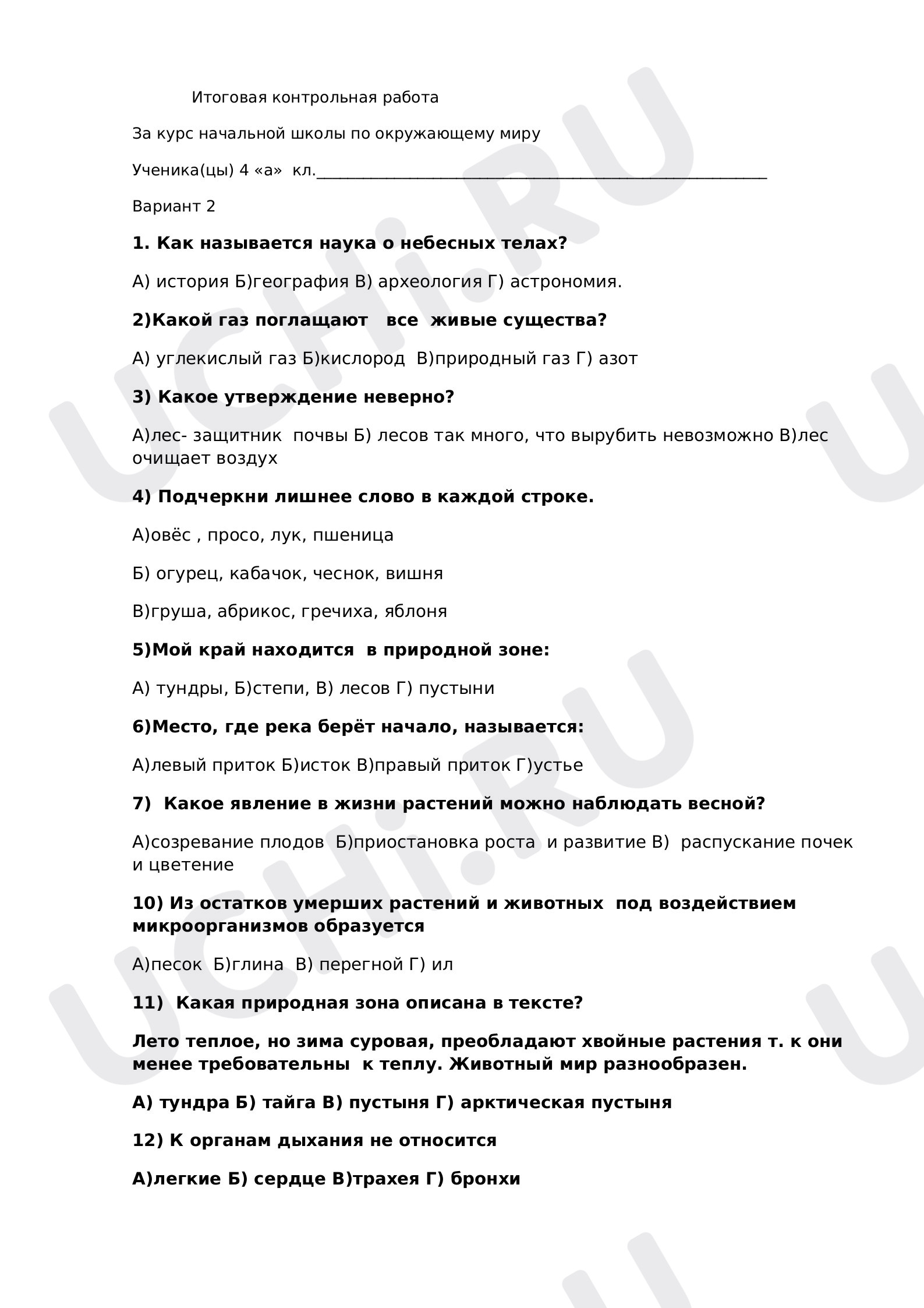 Предпросмотр материала Итоговая контрольная работа по окружающему миру