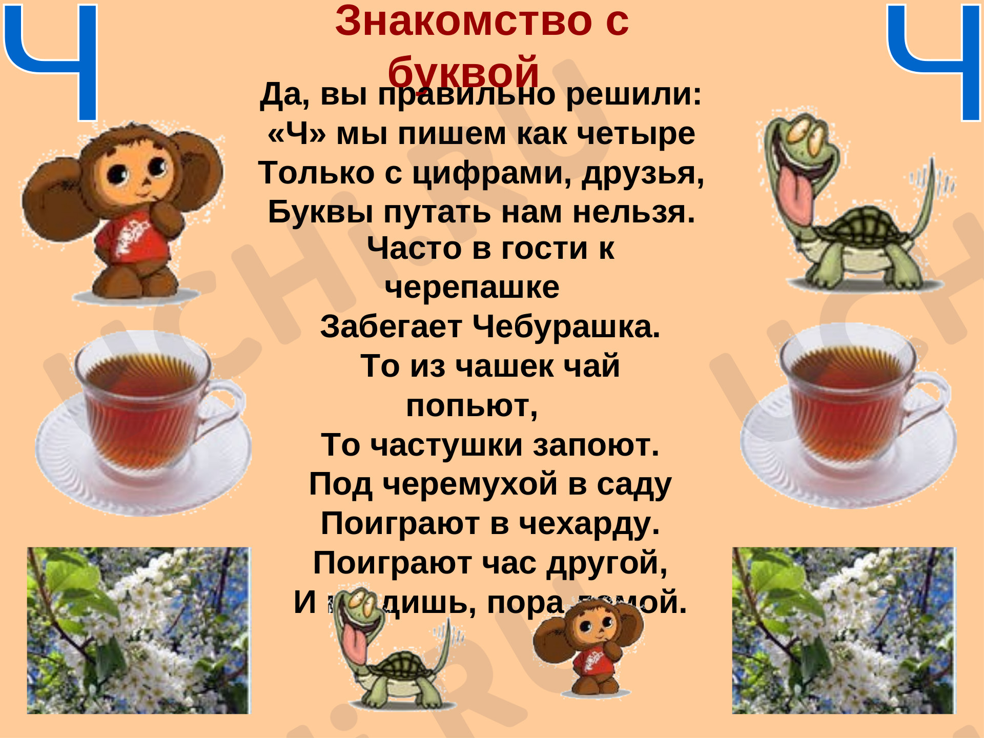 Предпросмотр материала Презентация. Фрагмент урока по русскому языку. «Буква Ч».