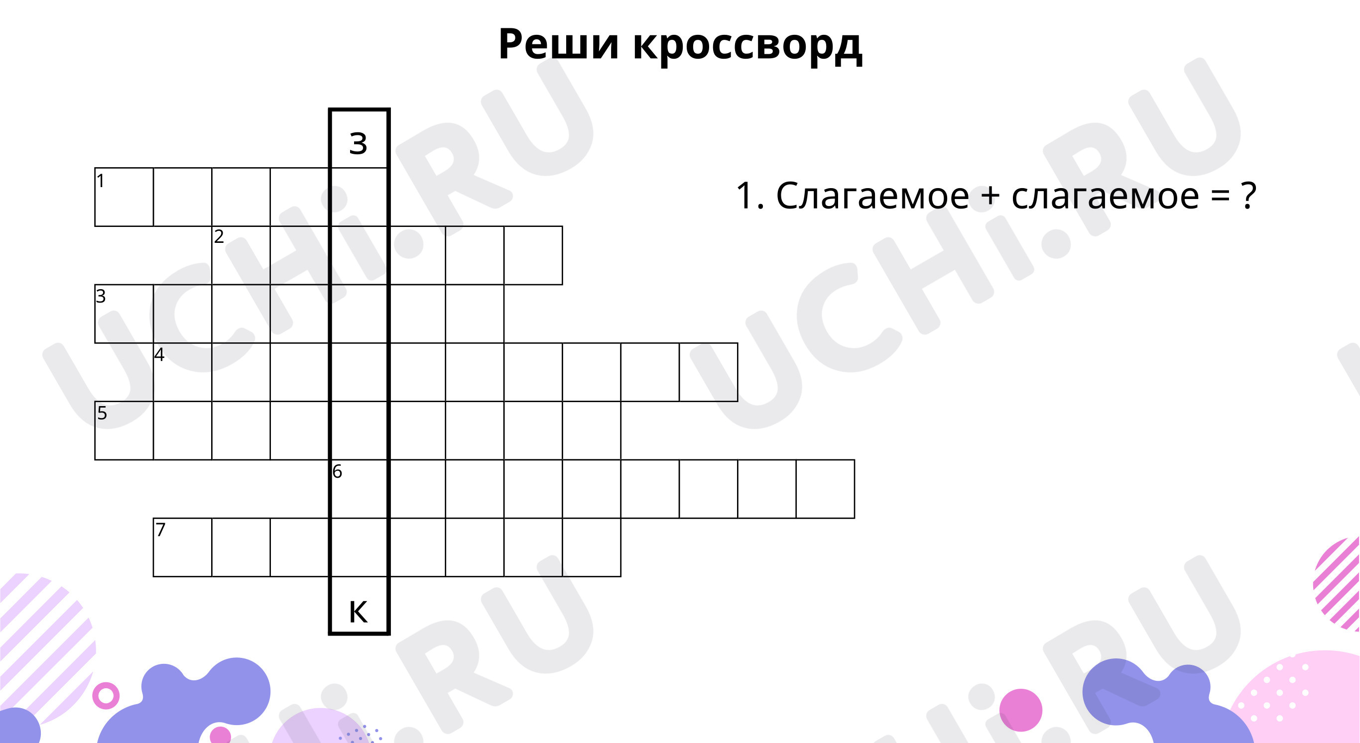 Реши кроссворд: Работа над ошибками. Один текст – разные заголовки | Учи.ру