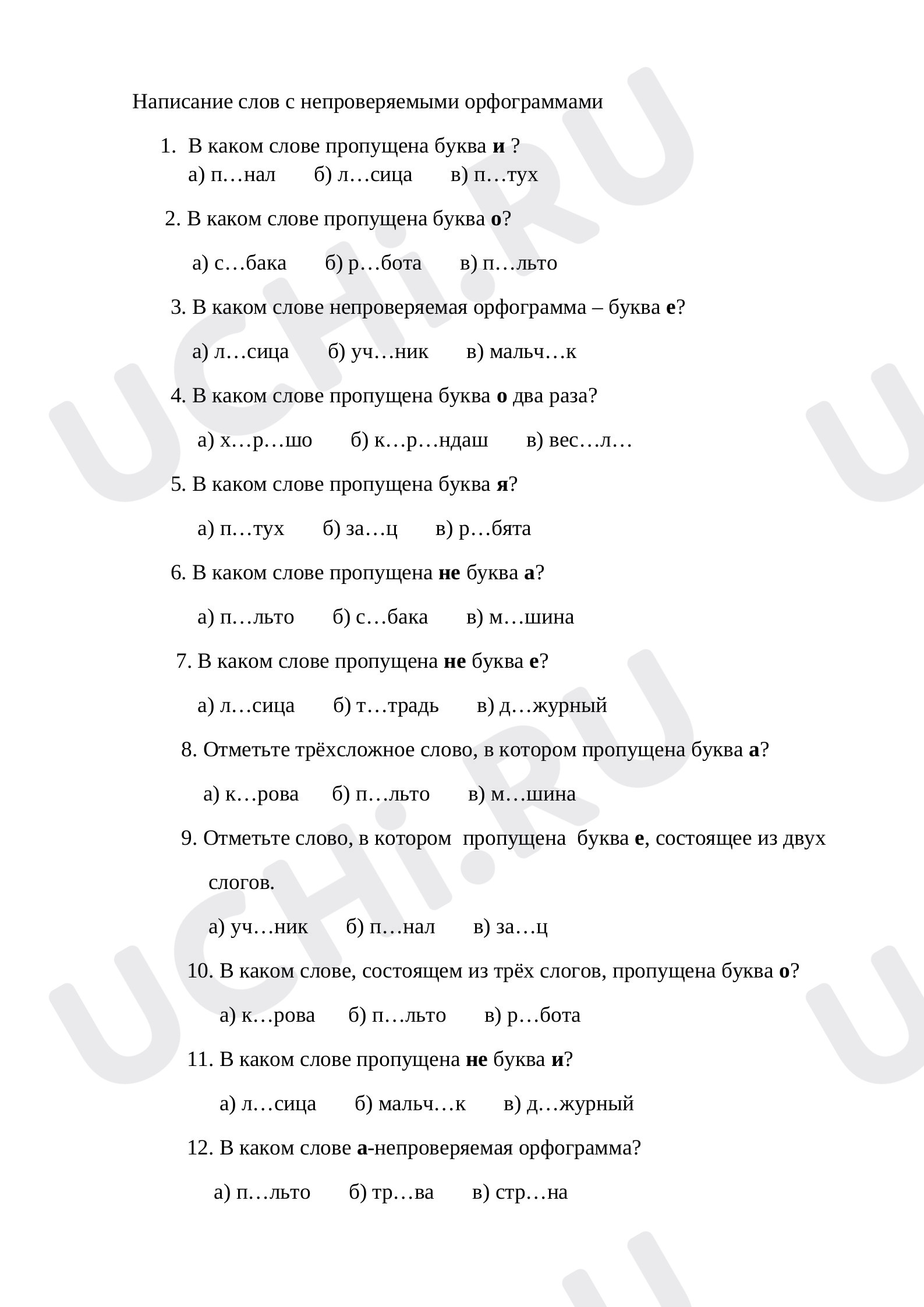 Предпросмотр материала Тест к уроку русского языка по теме: "НАПИСАНИЕ СЛОВ С НЕПРОВЕРЯЕМЫМИ ОРФОГРАММАМИ"