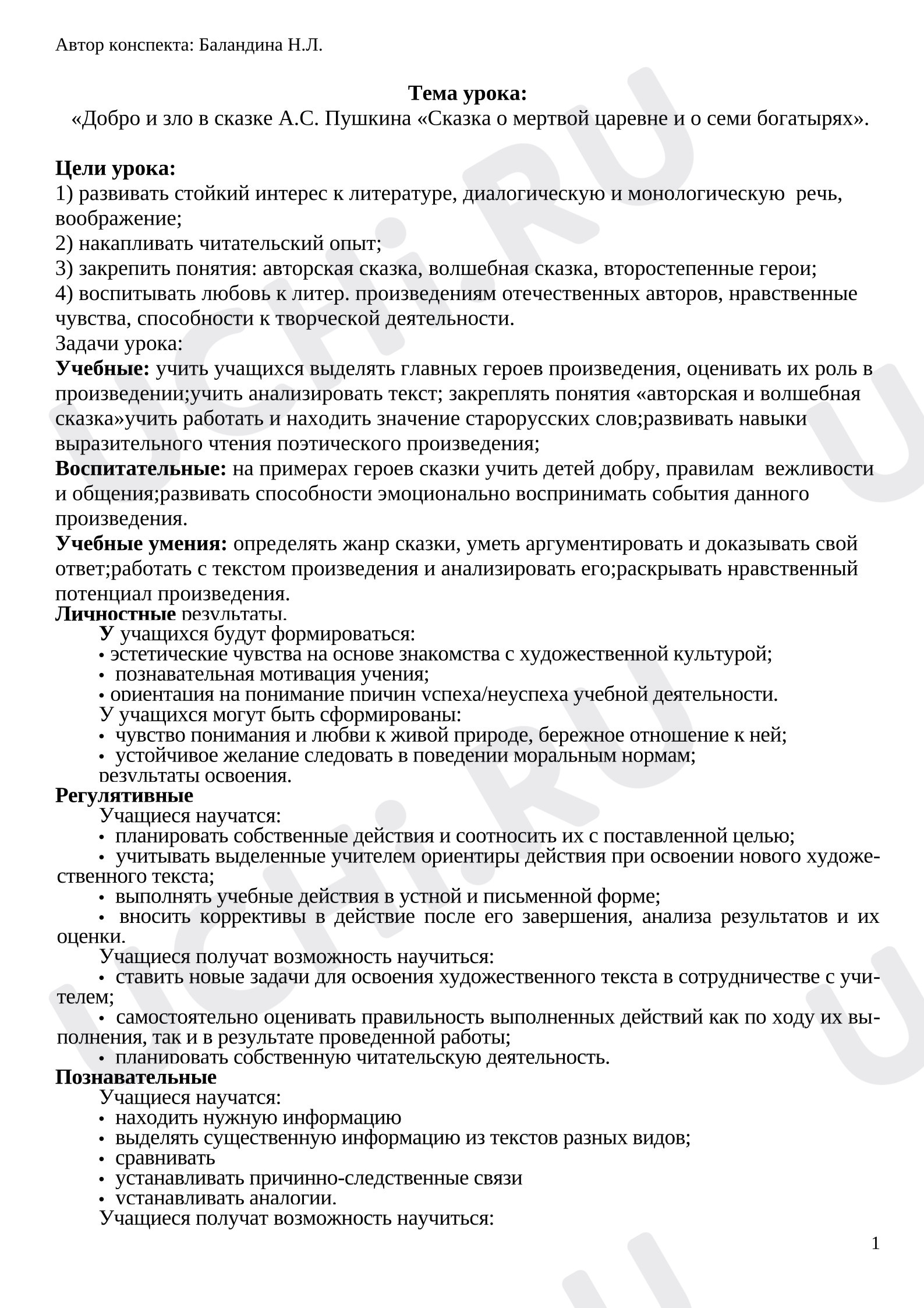Предпросмотр материала План урока литературного чтения. Добро и зло в сказке А.С. Пушкина «Сказка о мертвой царевне и о семи богатырях».