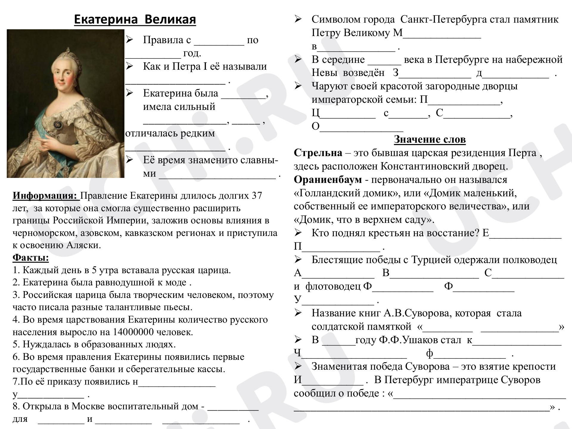 Предпросмотр материала рабочий лист к уроку окружающего мира по теме: Екатерина Великая