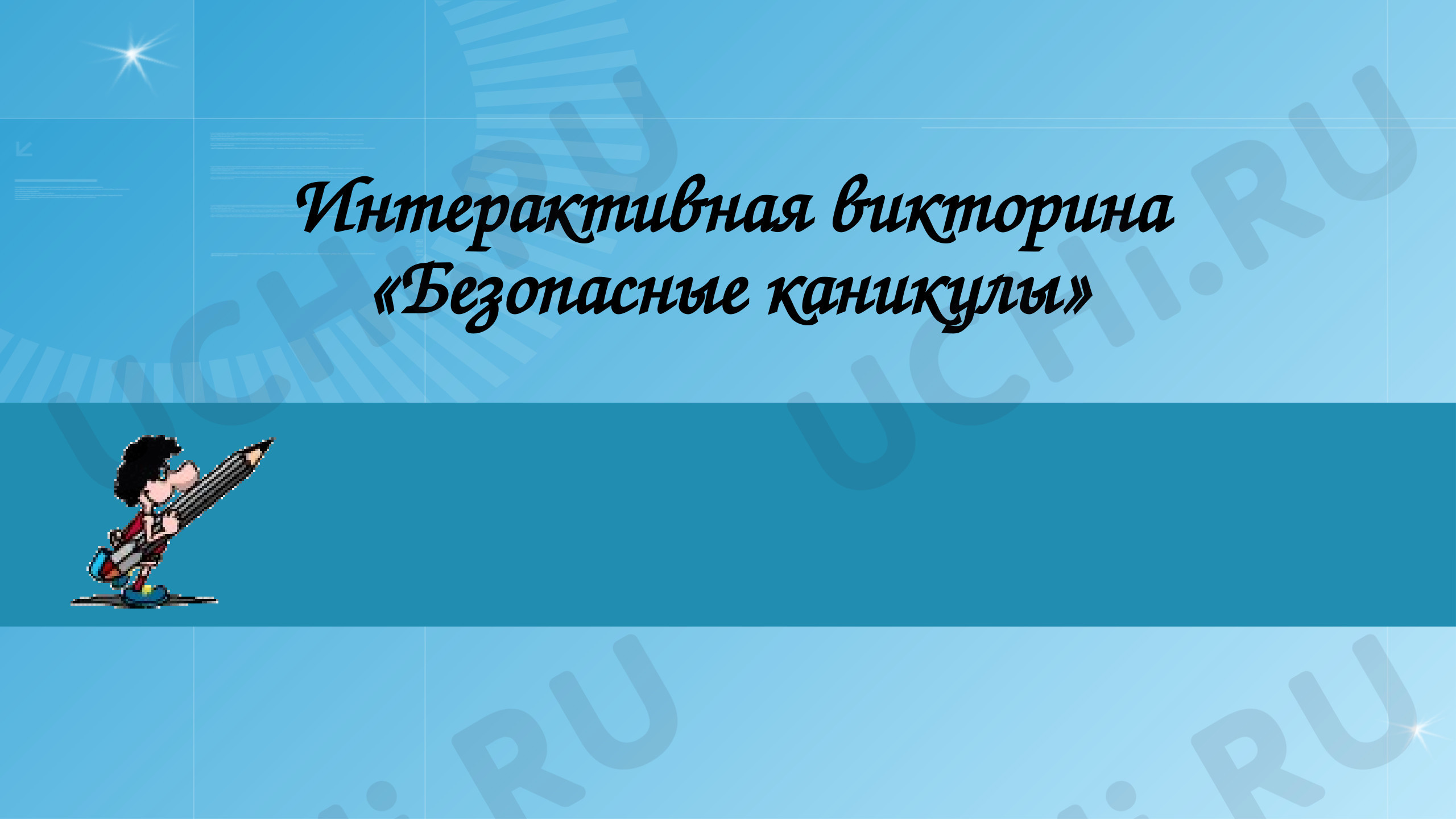 Предпросмотр материала Викторина по правилам безопасности в весенние каникулы