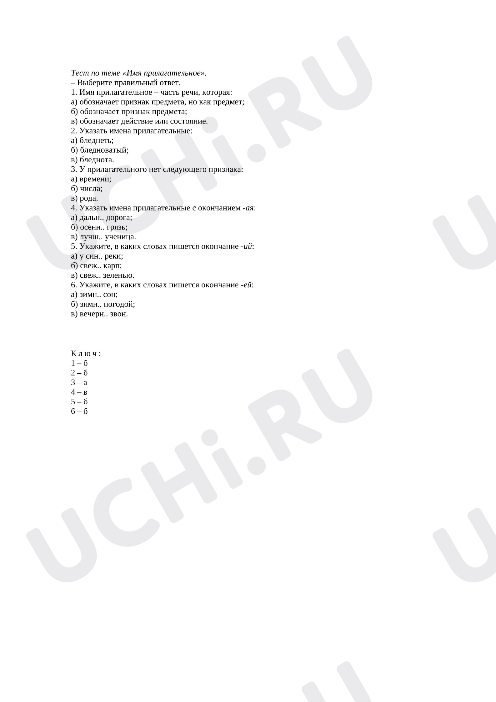 Предпросмотр материала Проверочная работа к уроку русского языка. Проверочная работа к уроку русского языка. Тест по теме Имя прилагательное.