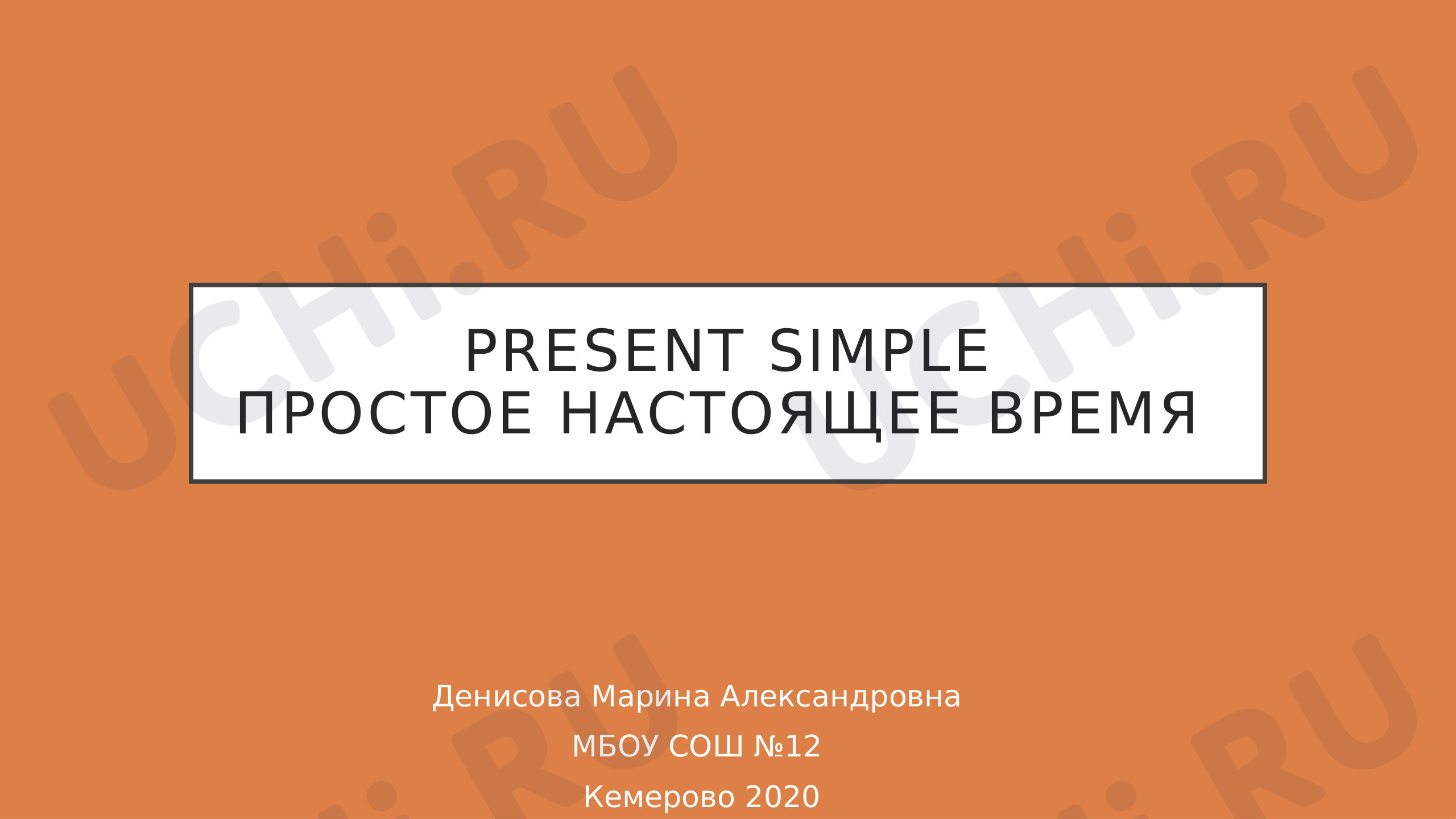 Предпросмотр материала Present Simple