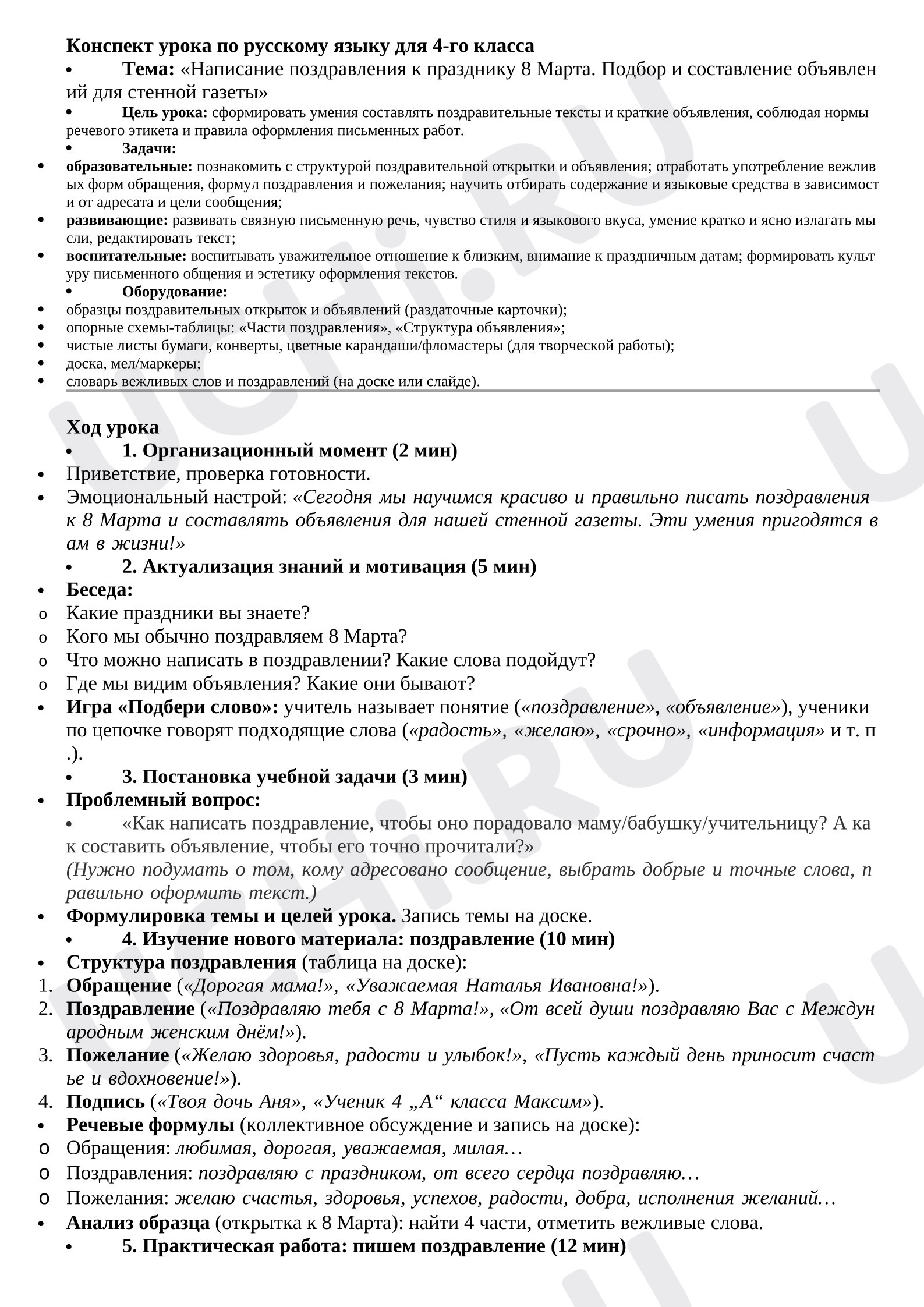 Предпросмотр материала Конспект урока по русскому языку. Тема: «Написание поздравления к празднику 8 Марта. Подбор и составление объявлений для стенной газеты»