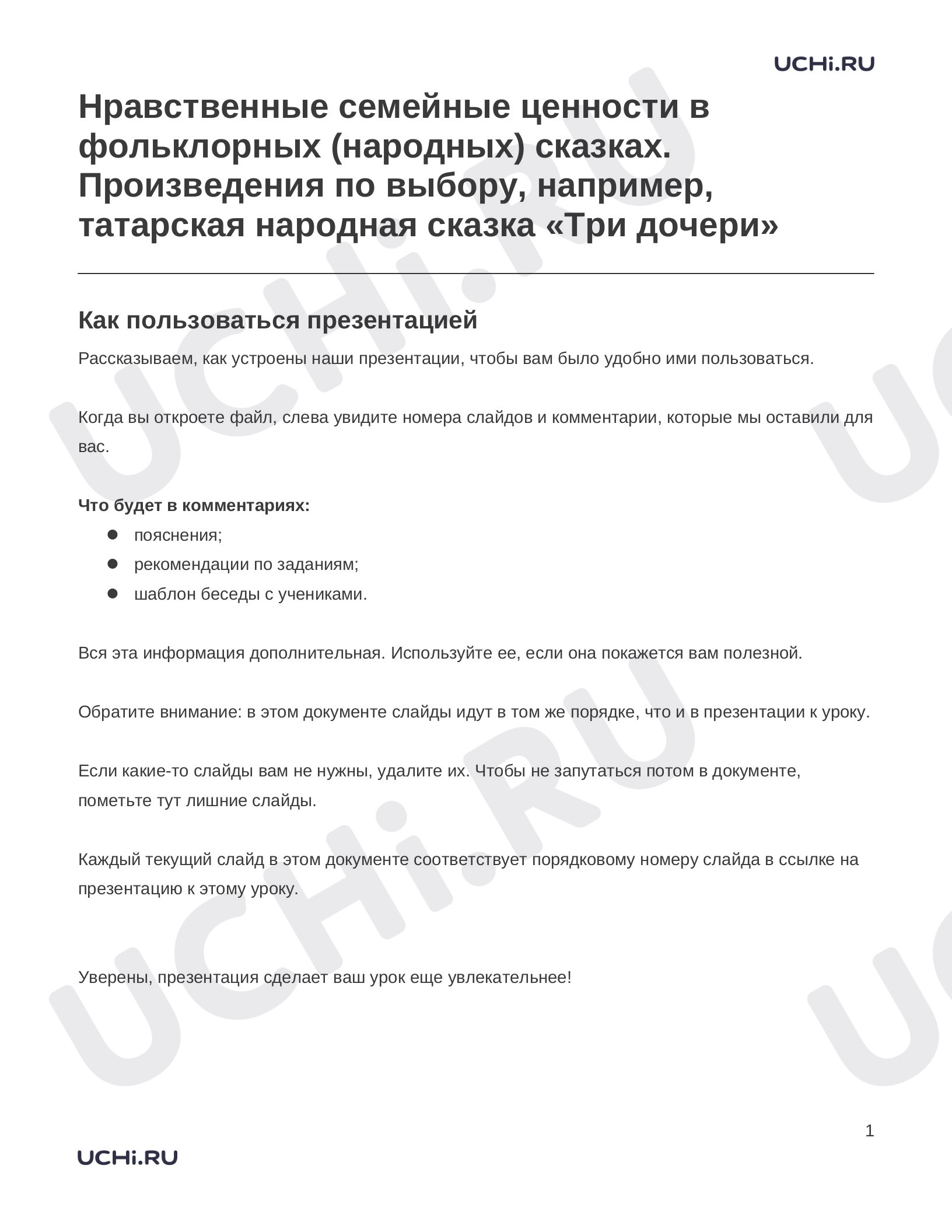 Предпросмотр материала Заметки к презентации «Нравственные семейные ценности в фольклорных (народных) сказках. Произведения по выбору, например, татарская народная сказка «Три дочери»»