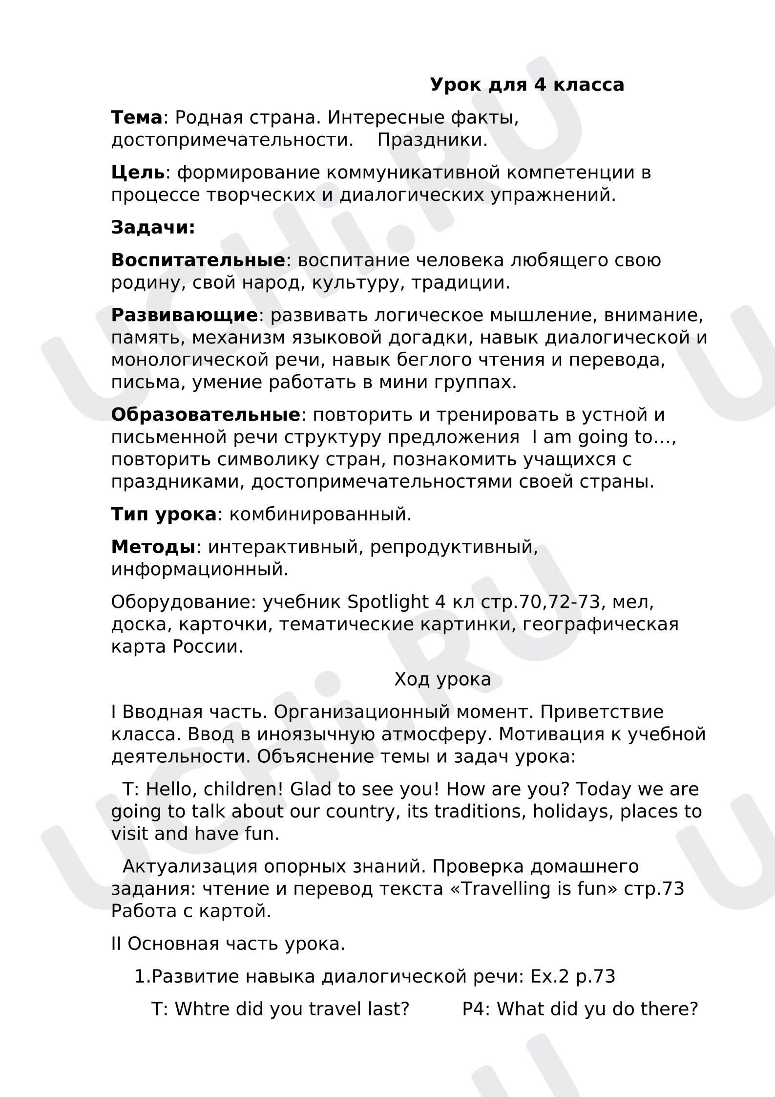 Предпросмотр материала Английский язык. Конспект урока 4 класс .Родная страна. Интересные факты.