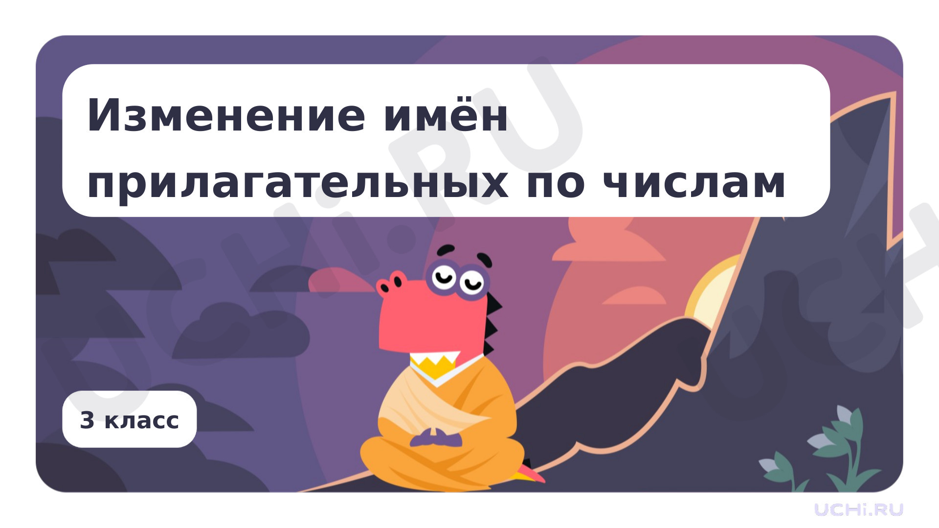 Предпросмотр материала Презентация по теме «Изменение имён прилагательных по числам»