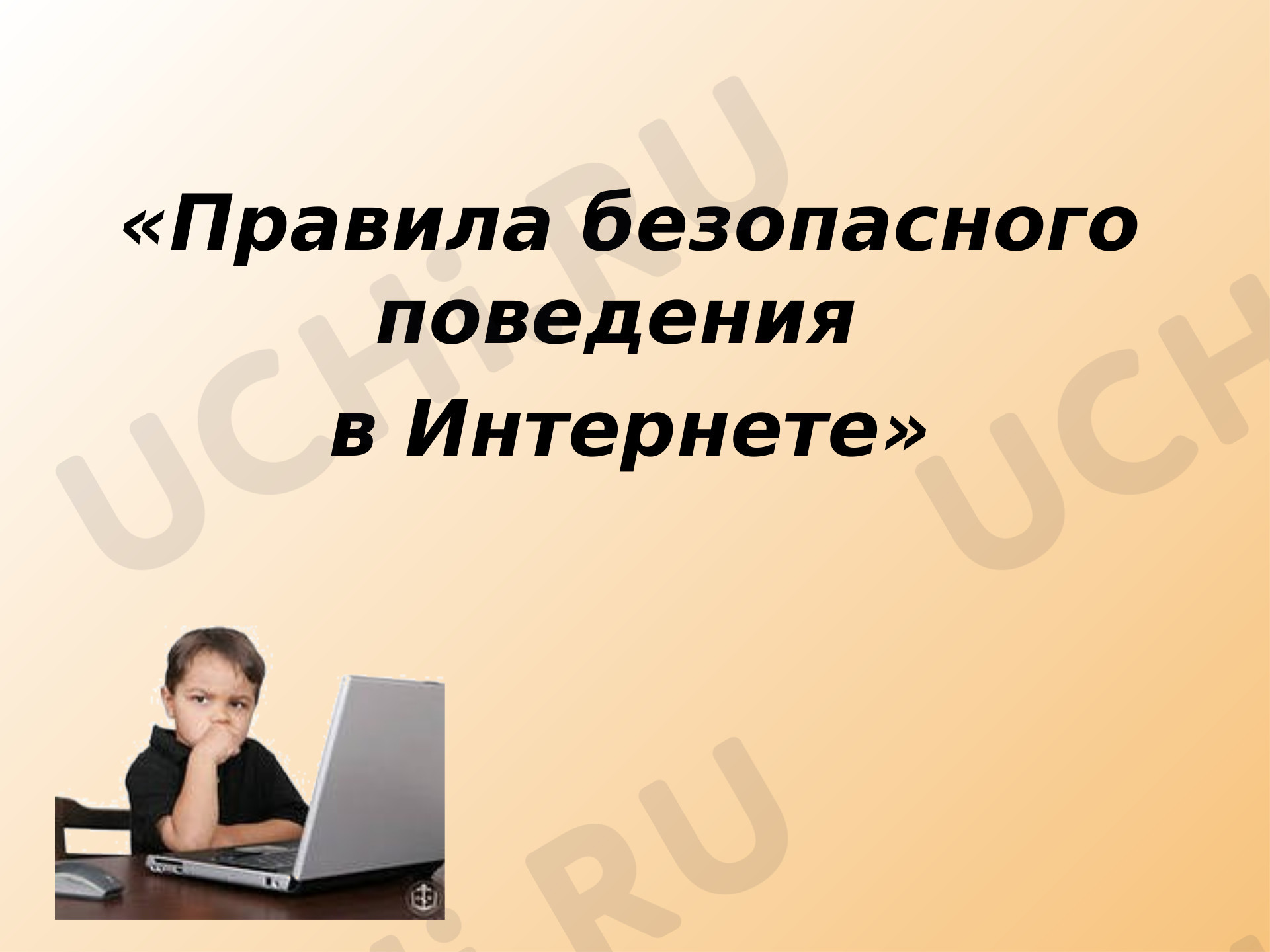 Предпросмотр материала Урок окружающего мира на тему "Правила безопасного поведения в интернете"