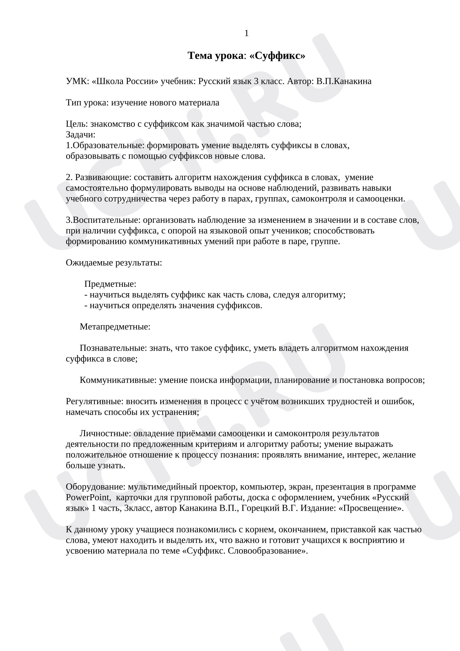 Предпросмотр материала План урока русского языка. Суффикс