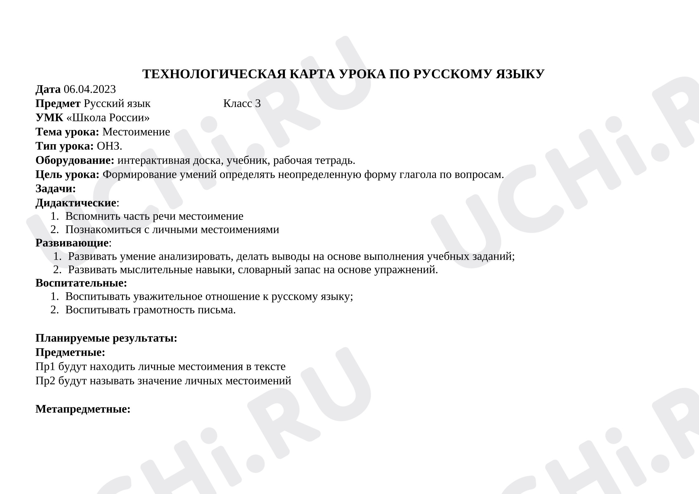 Предпросмотр материала Конспект урока русского языка: "Личные местоимения"
