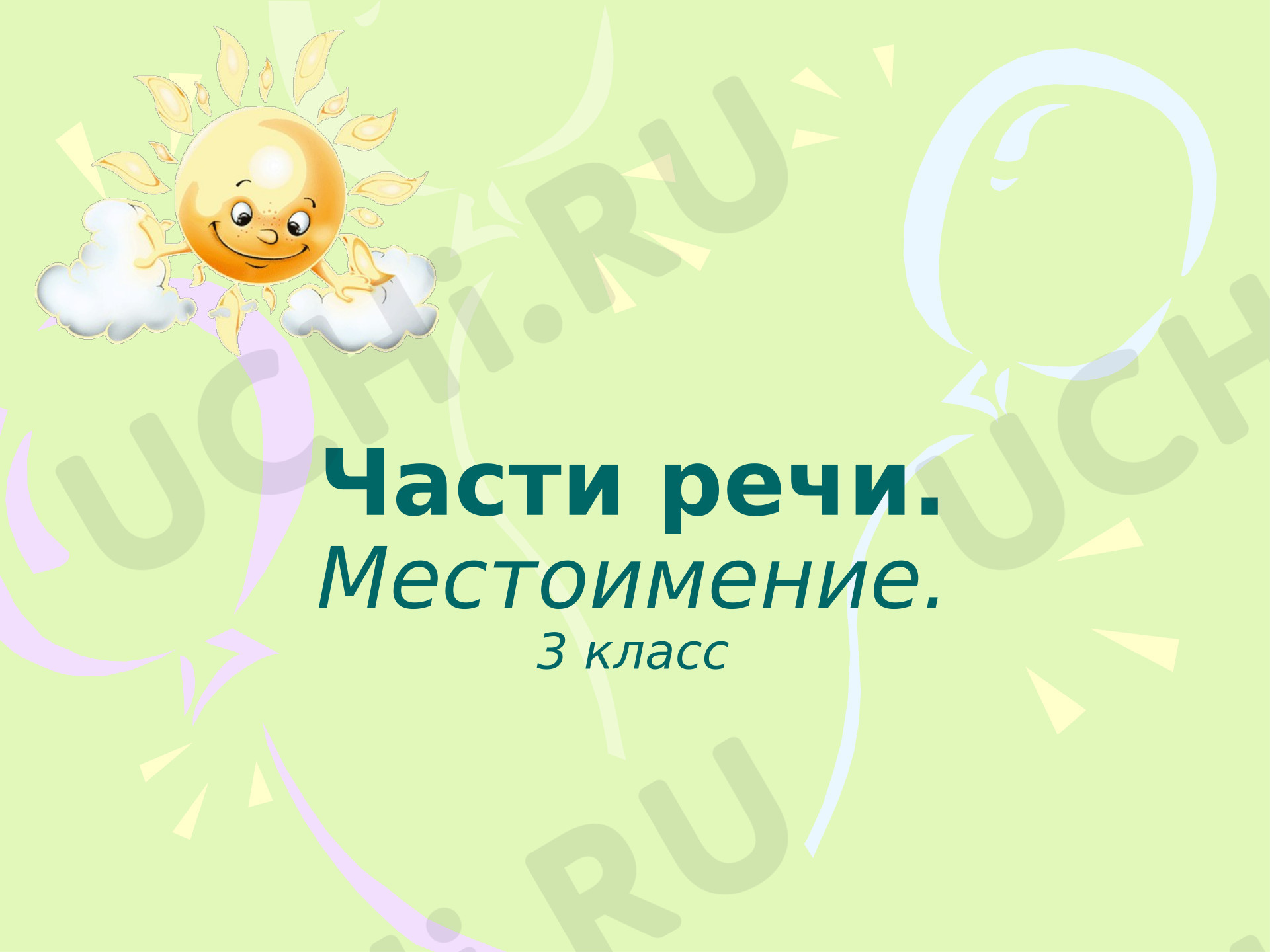 Предпросмотр материала Презентация к уроку русского языка. Местоимение.