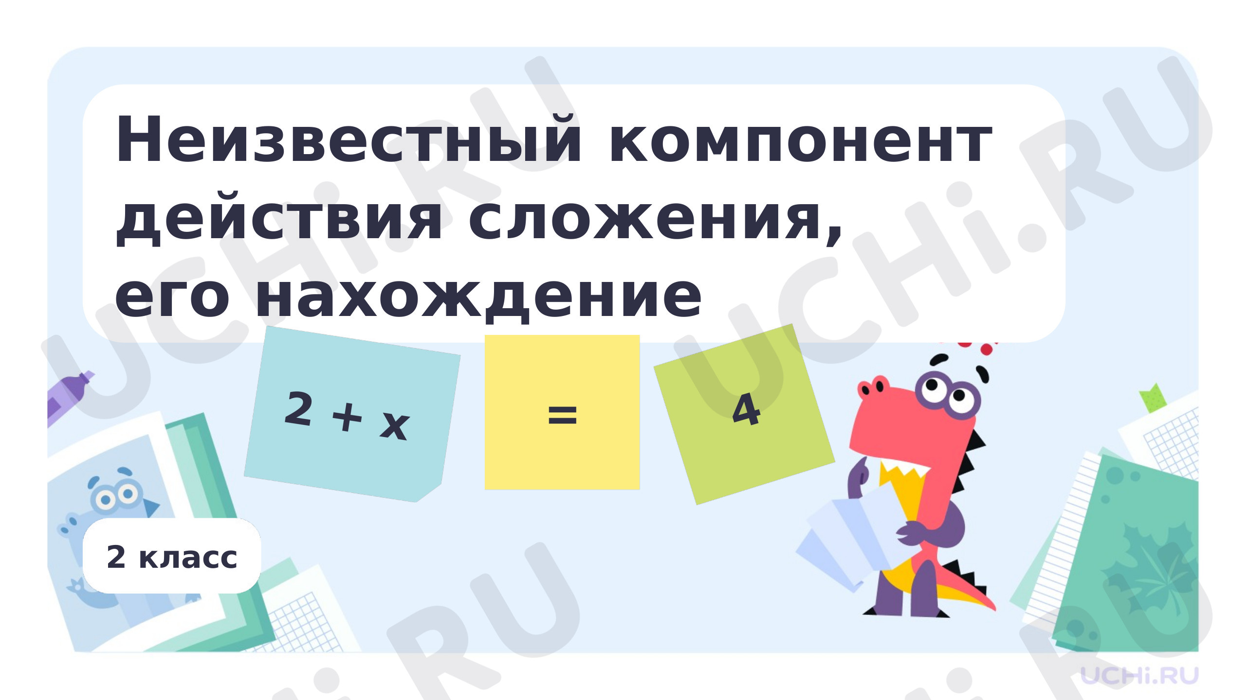 Предпросмотр материала Неизвестный компонент действия сложения, его нахождение