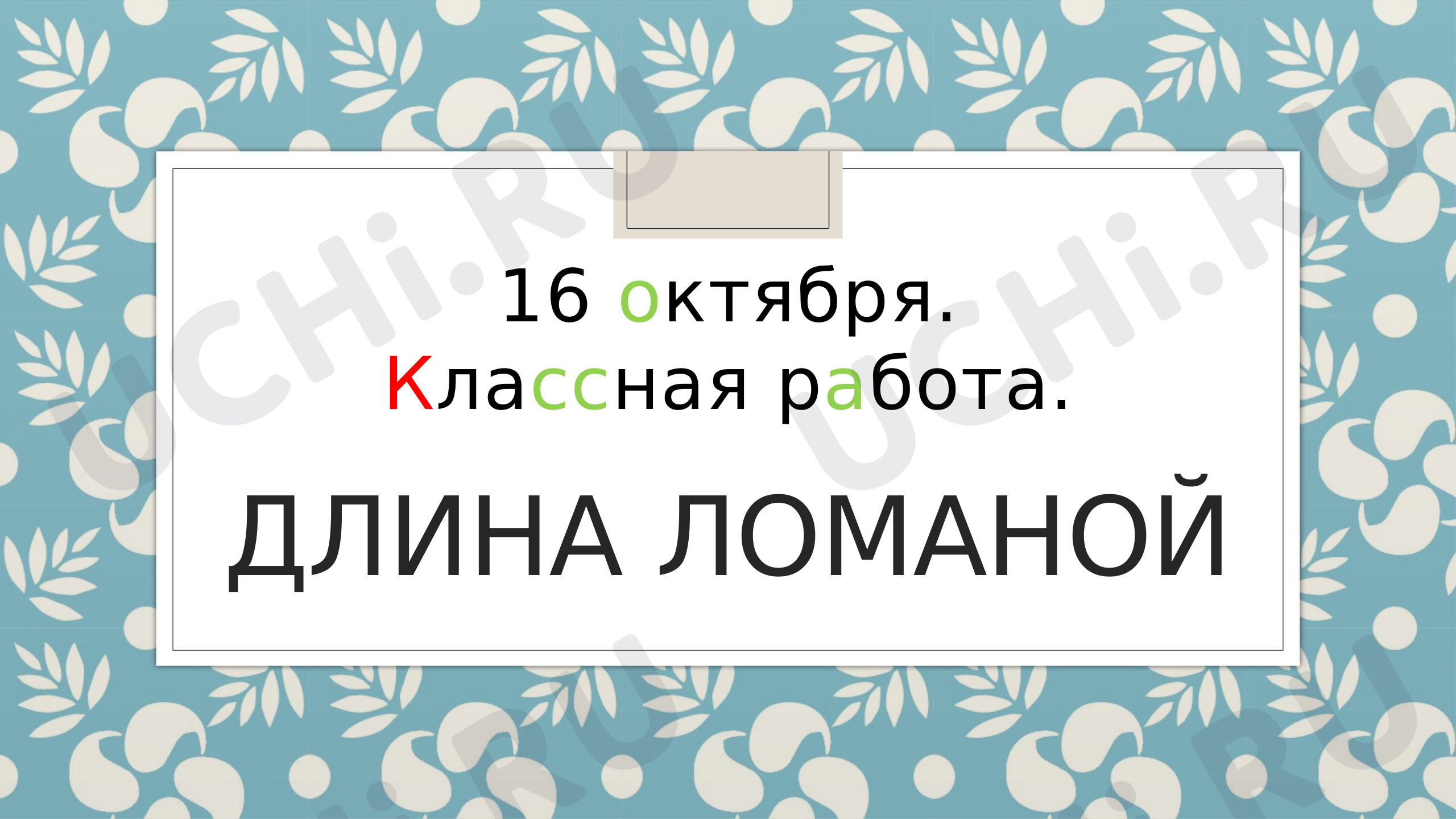 Предпросмотр материала Презентация по математике на тему: Длина ломаной 2 класс «Школа России».