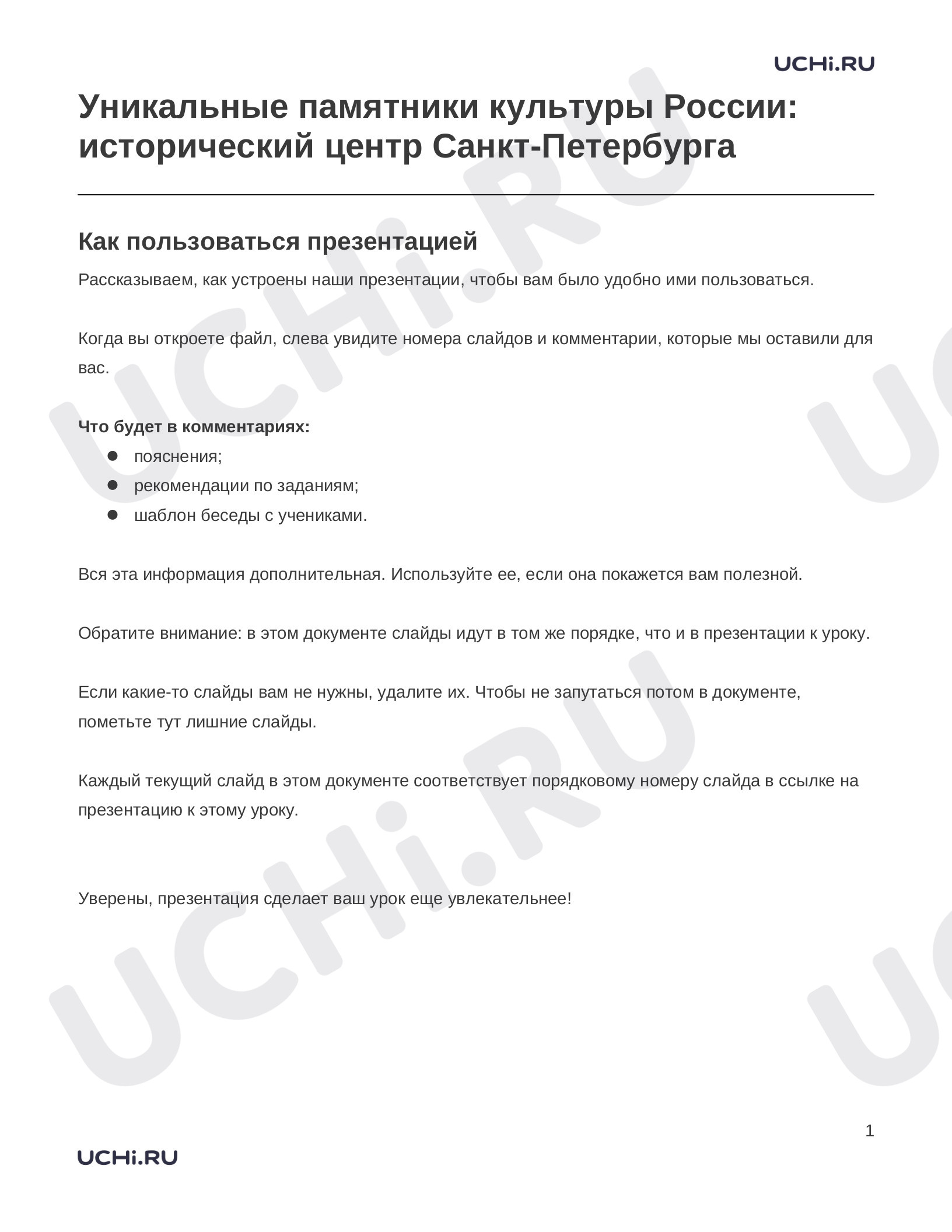 Предпросмотр материала Заметки к презентации «Уникальные памятники культуры России: исторический центр Санкт-Петербурга»