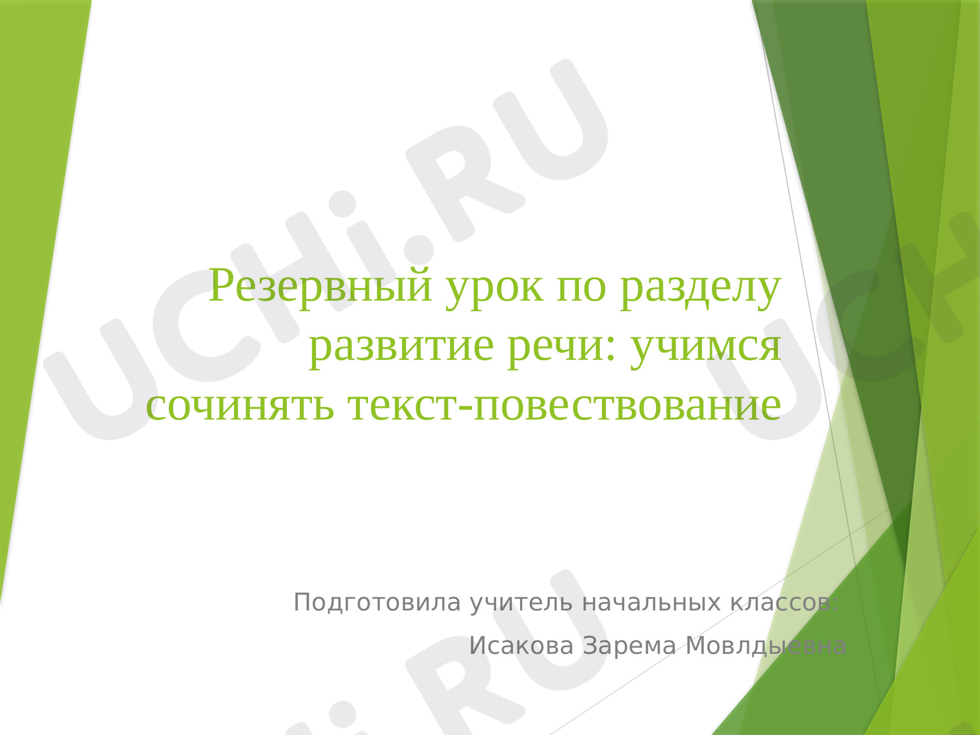 Предпросмотр материала Развитие речи: учимся сочинять текст-повествование