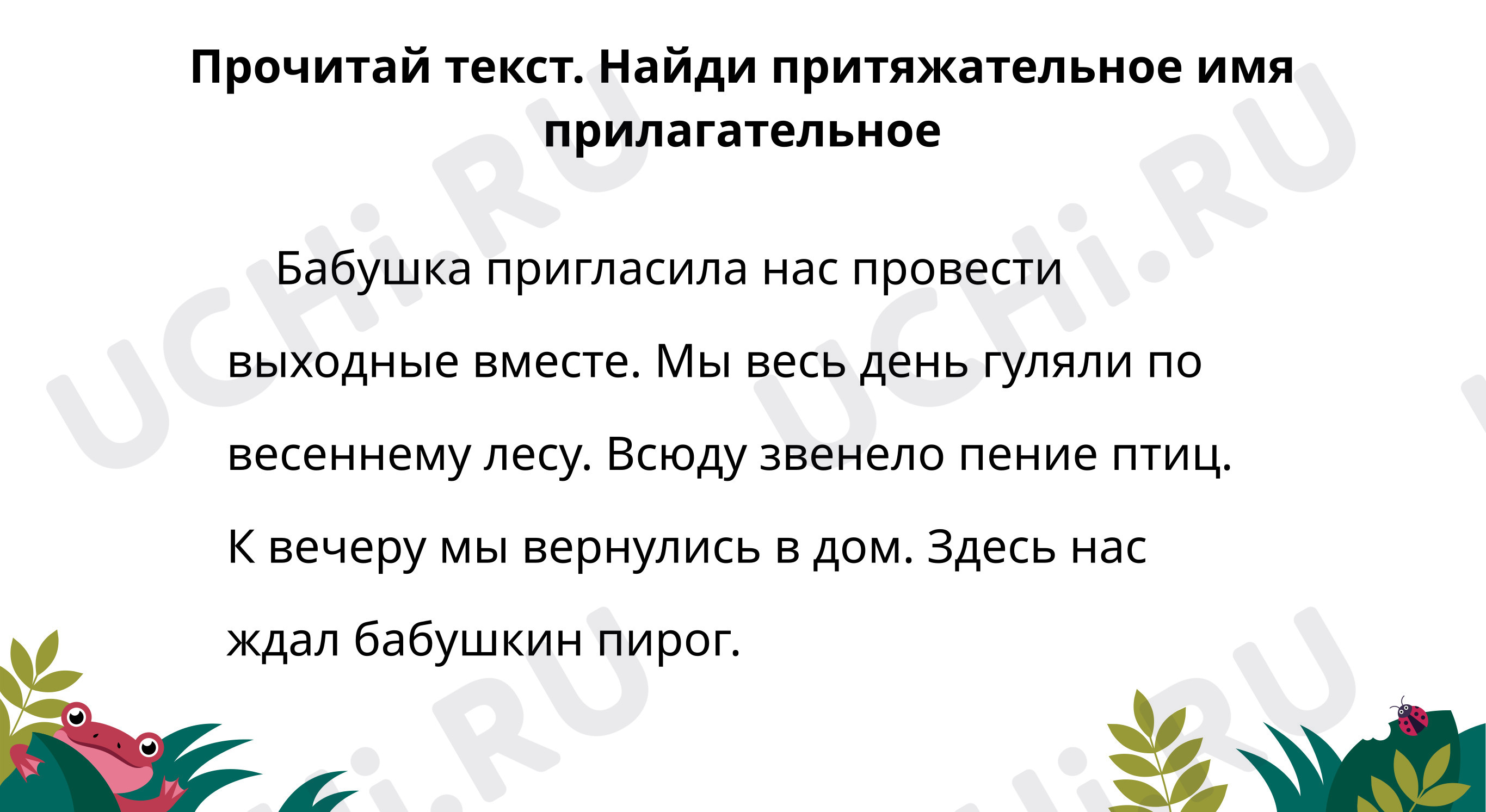 Предпросмотр материала Прочитай текст. Найди притяжательное имя прилагательное. Разбери по составу