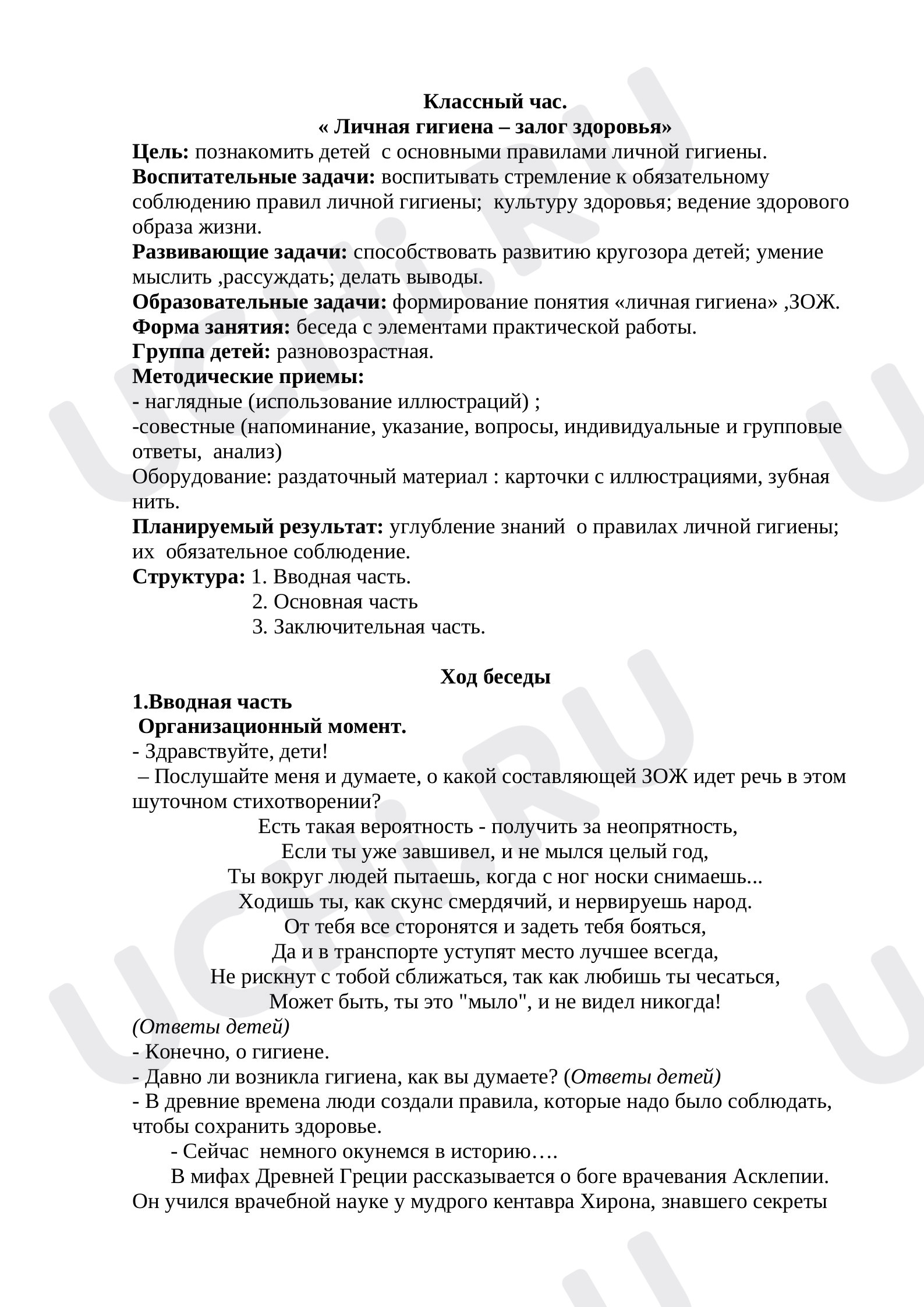 Предпросмотр материала Классный час. « Личная гигиена – залог здоровья»