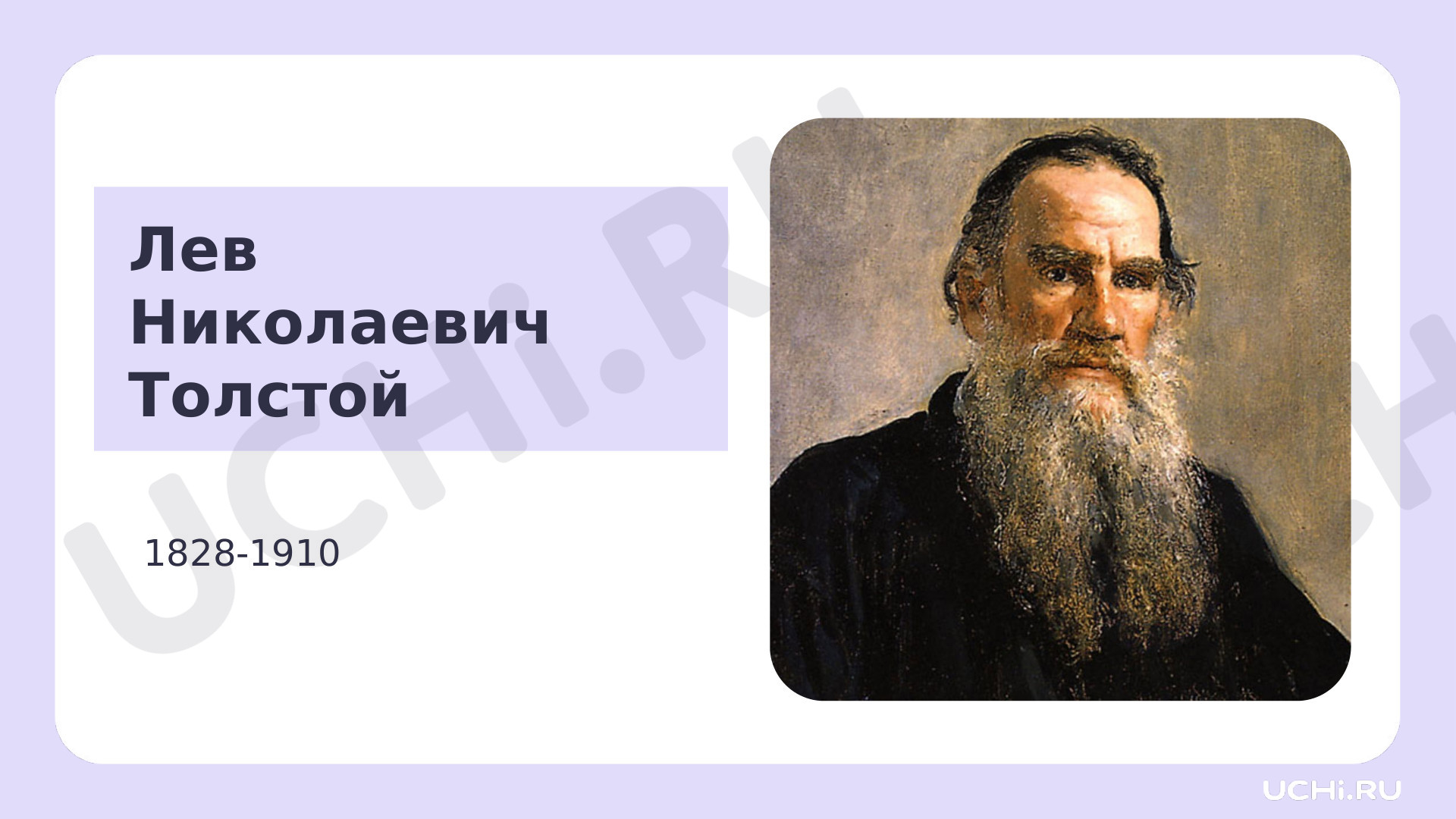 Предпросмотр материала Презентация к уроку литературного чтения по теме: Жанровое многообразие произведений Л.Н. Толстого: сказки, рассказы, басни, быль. Биография автора, рассказ "Лев и собачка"