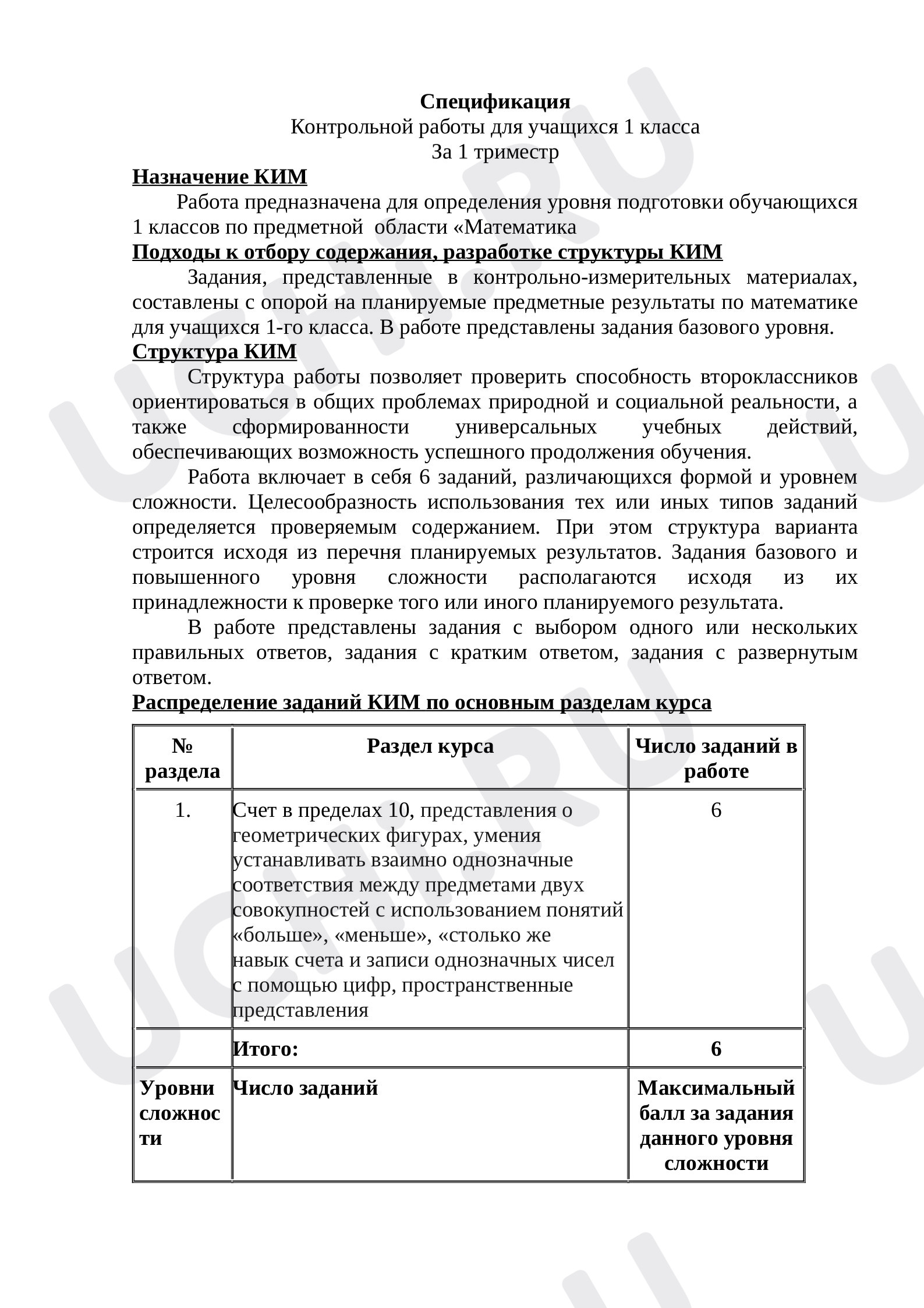 Предпросмотр материала Контрольная работа по математике 1 класс.