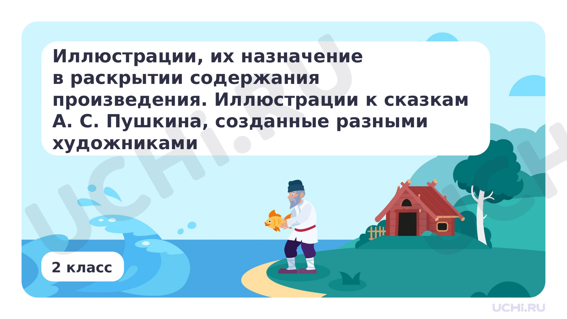 Предпросмотр материала Иллюстрации, их назначение в раскрытии содержания произведения. Иллюстрации к сказках А.С. Пушкина, созданные разными художниками