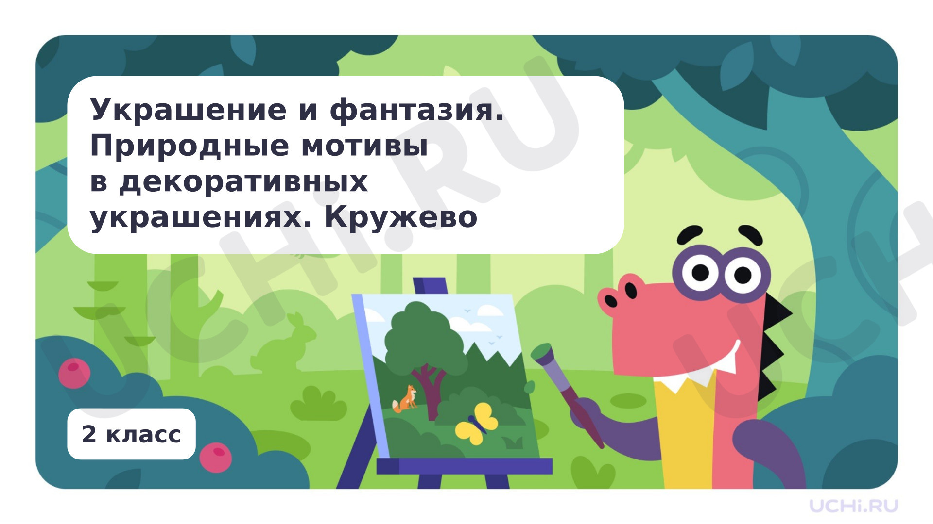 Предпросмотр материала Украшение и фантазия. Кружево