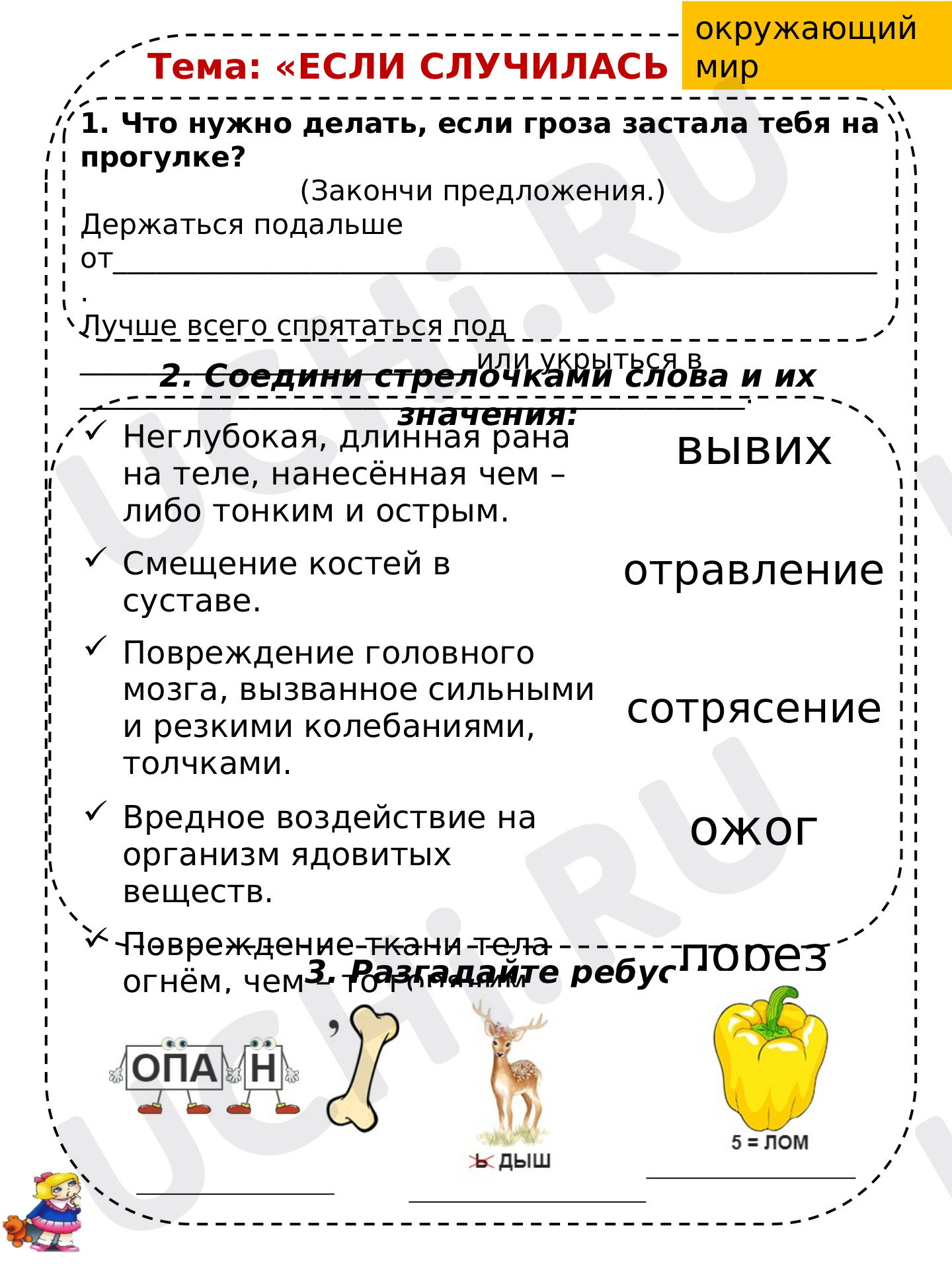 Предпросмотр материала Рабочий лист к уроку окружающего мира по теме "Если случилась беда..."