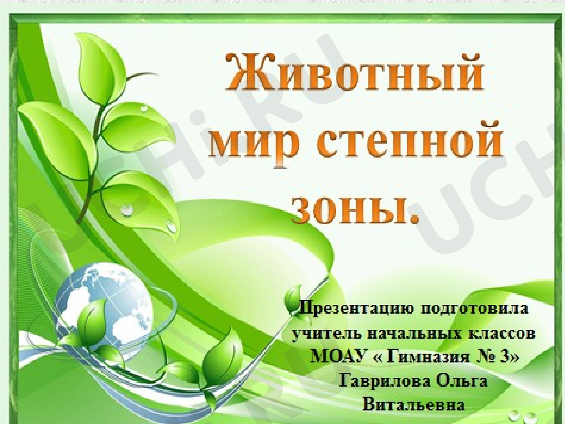 Предпросмотр материала Презентация к уроку окружающего мира. Животный мир степной зоны.