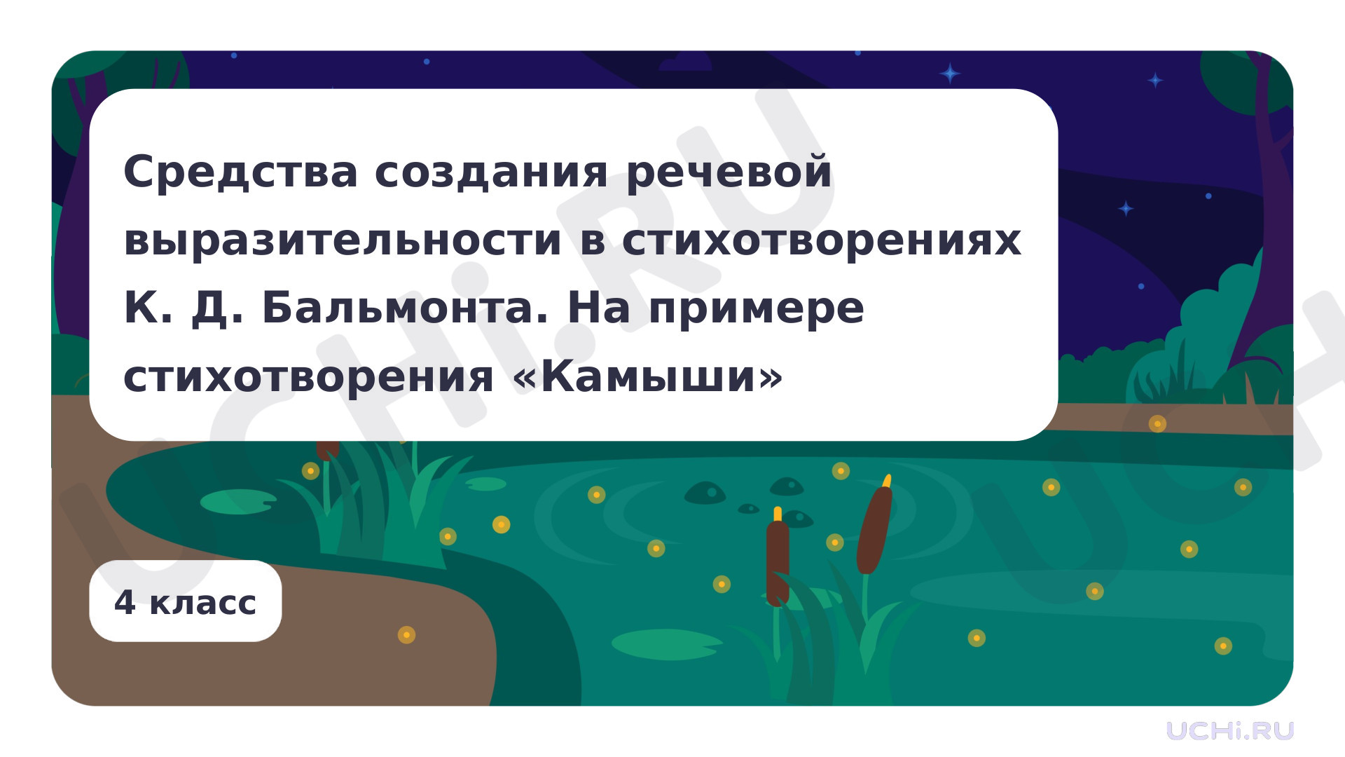 Предпросмотр материала Средства создания речевой выразительности в стихотворения К. Д. Бальмонта. На примере стихотворения «Камыши»