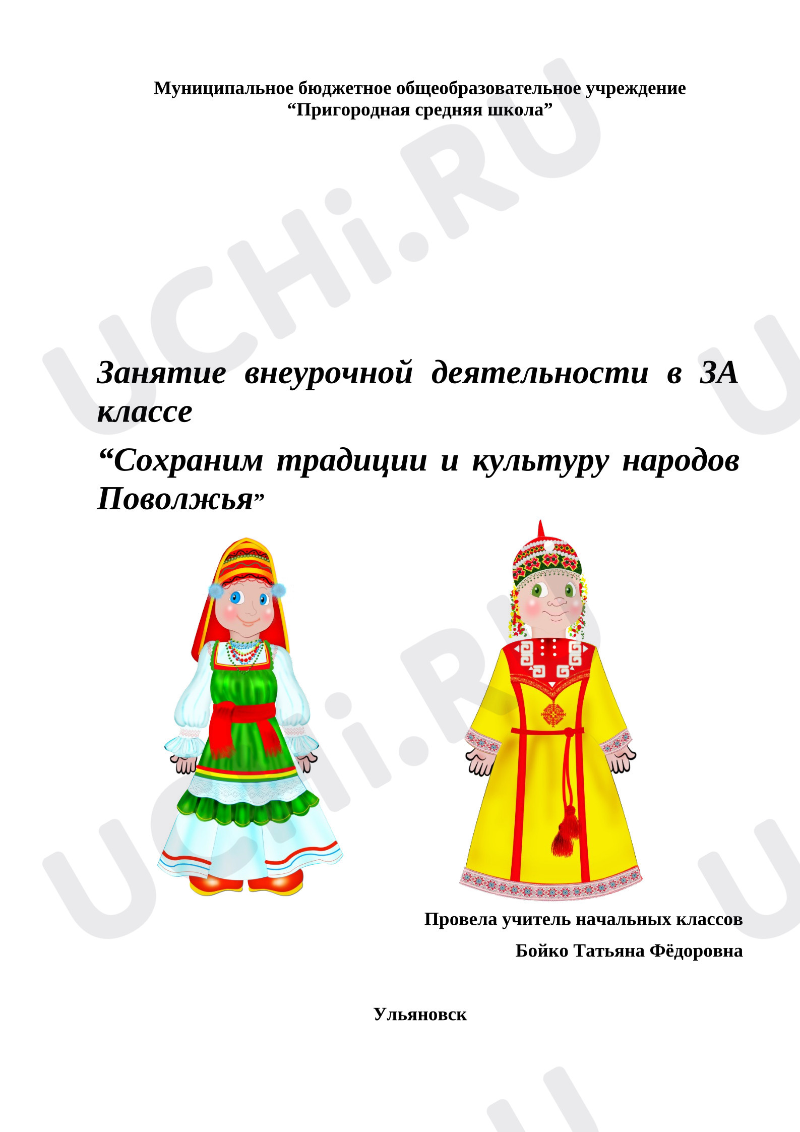 Предпросмотр материала Внеурочное занятие "Сохраним традиции и культуру народов Поволжья"