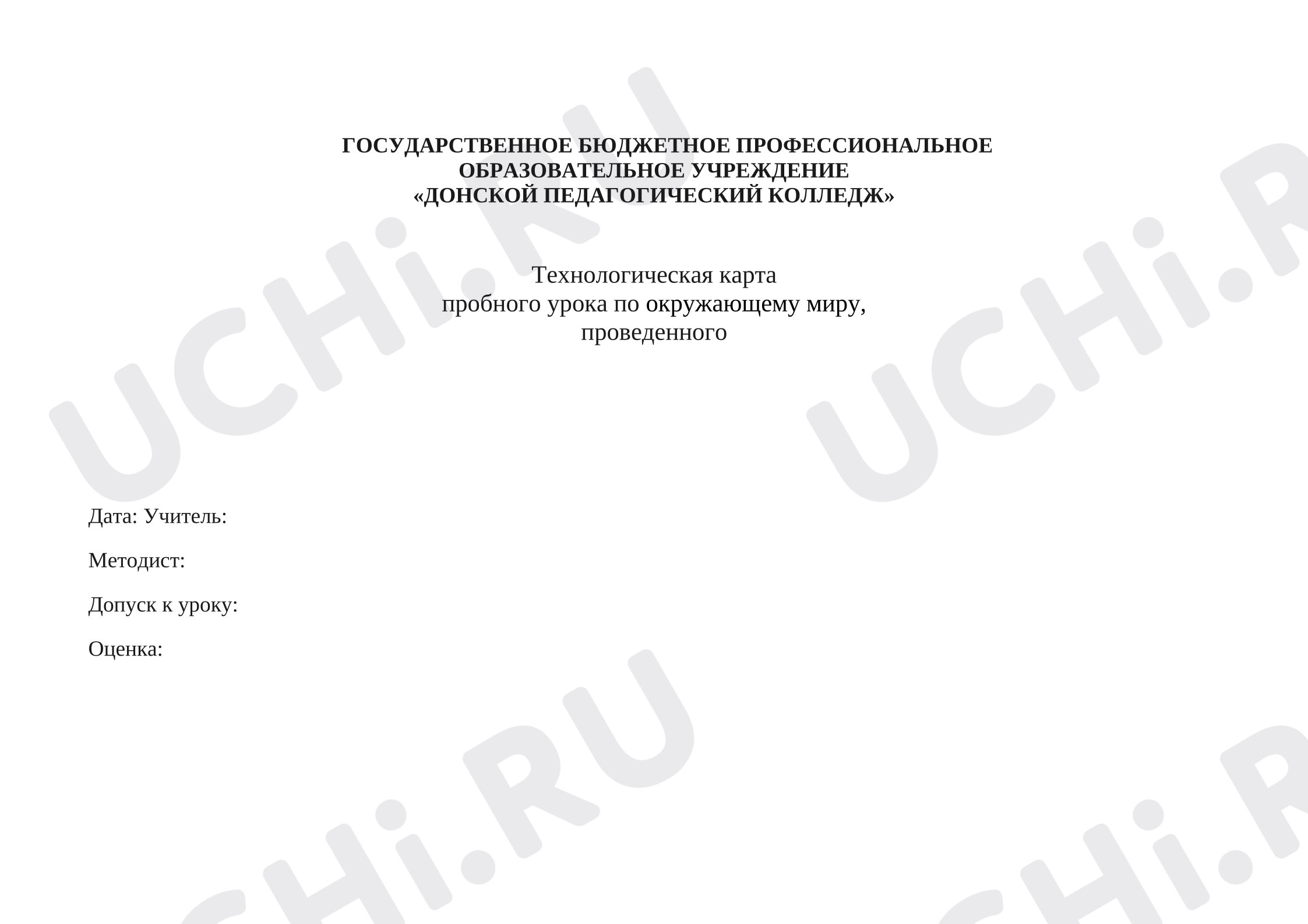 Предпросмотр материала Технологическая карта урока окружающего мира. Человек и его безопасность.