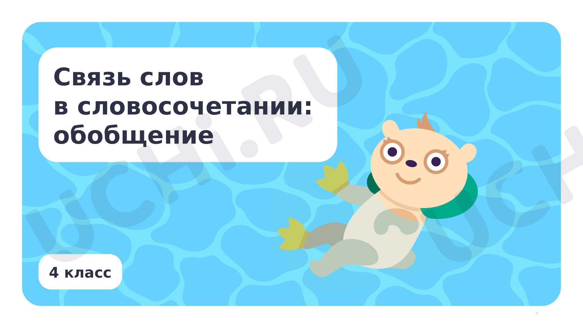 Предпросмотр материала Связь слов в словосочетании: обобщение