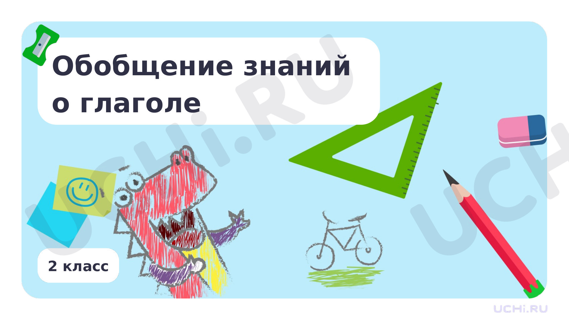 Предпросмотр материала Презентация по теме «Обобщение знаний о глаголе»