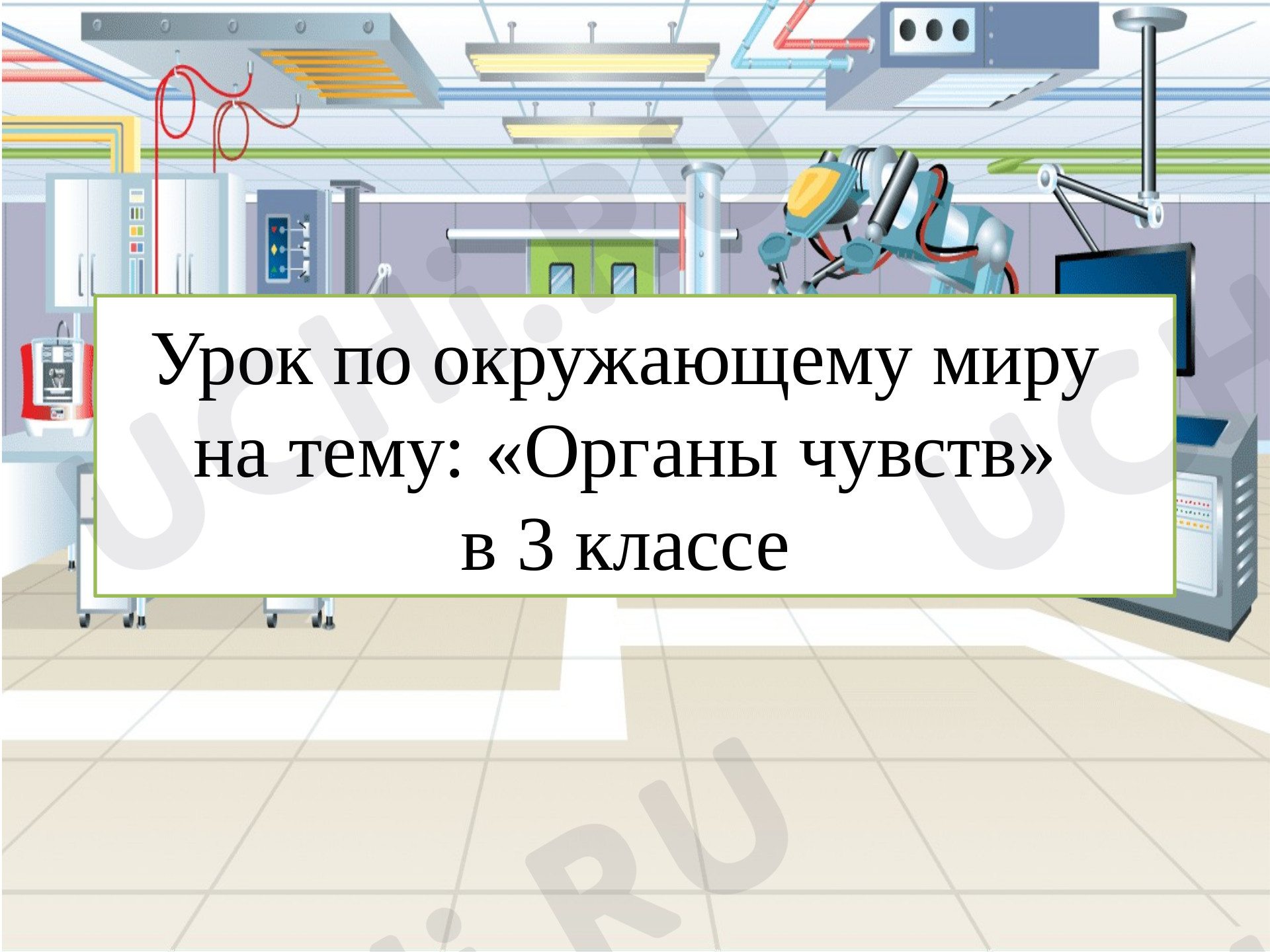Предпросмотр материала Окружающий мир "Органы чувств" , презентация к уроку