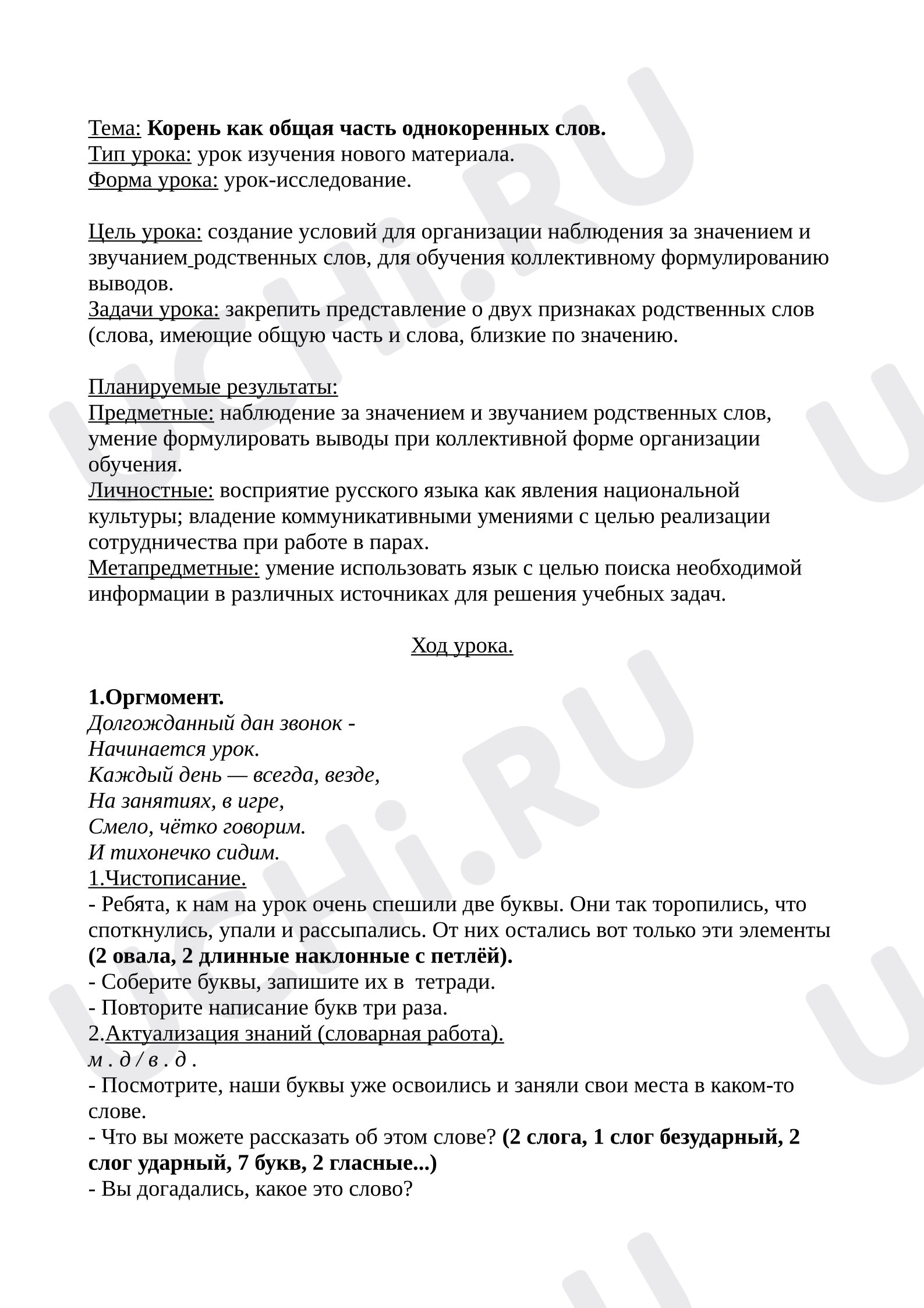 Предпросмотр материала План урока русского языка. Корень как общая часть родственных слов