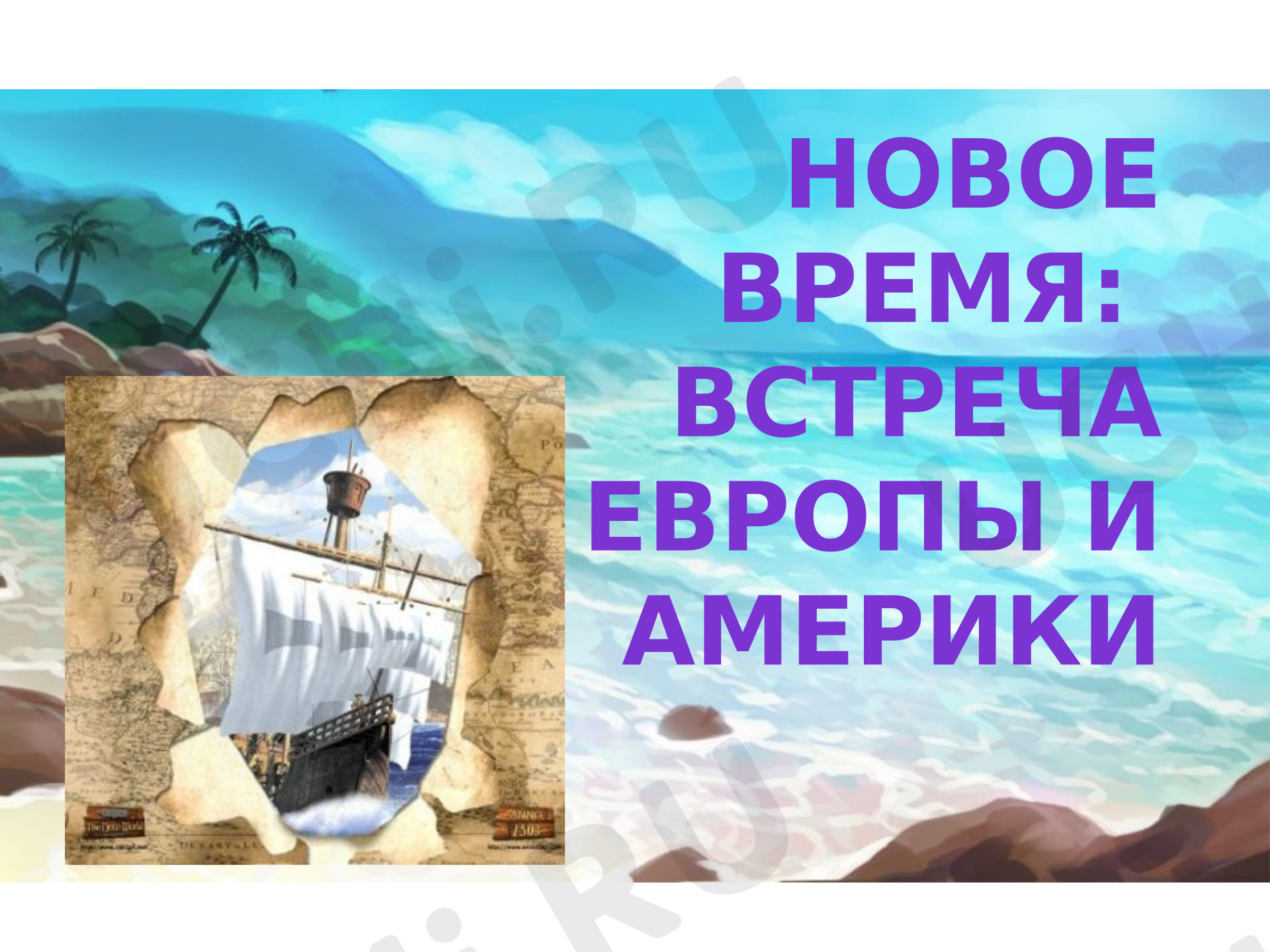 Предпросмотр материала Презентация к уроку окружающего мира по теме: ЭПОХА НОВОГО ВРЕМЕНИ
