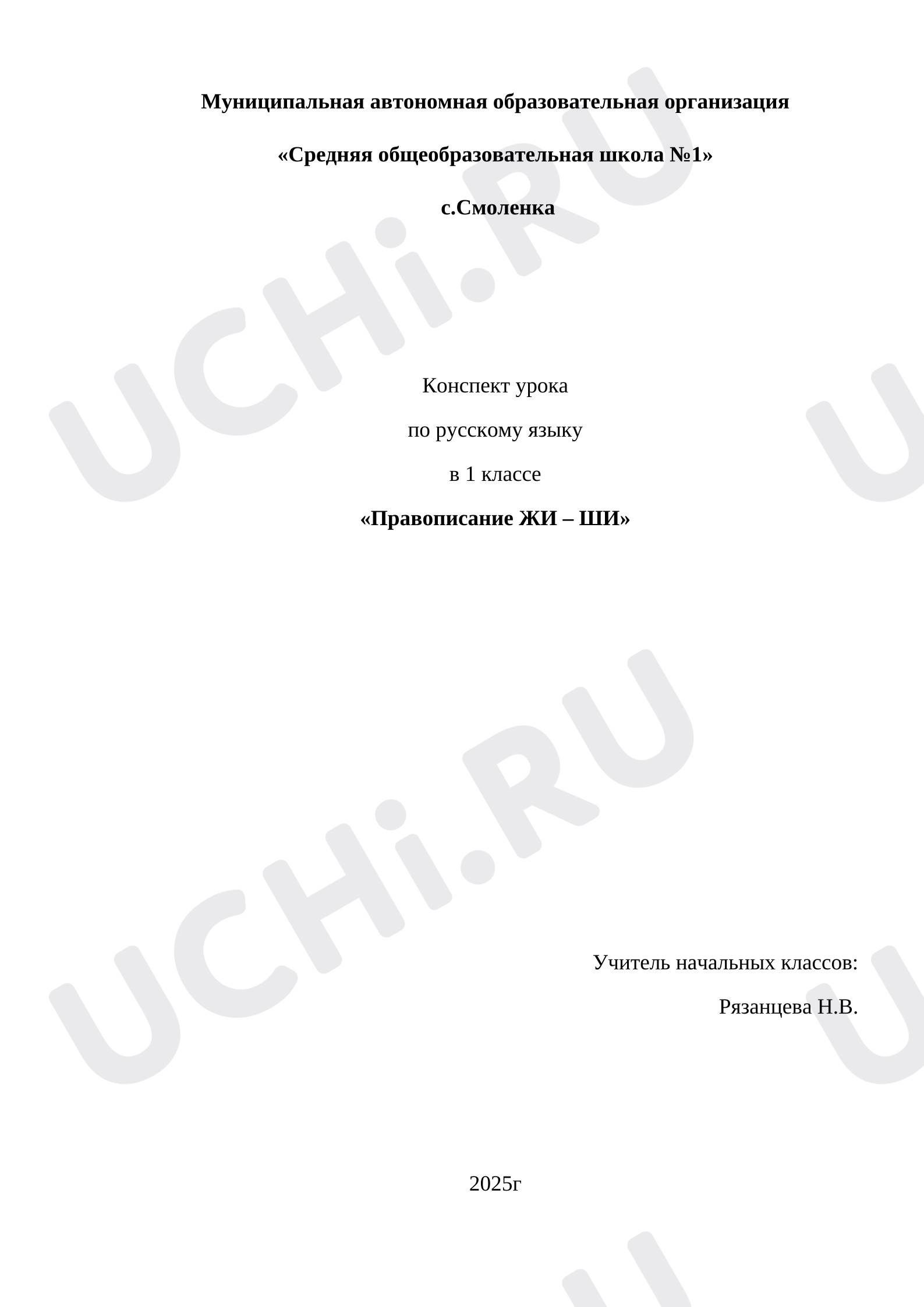 Предпросмотр материала План урока русского языка. Правописание сочетаний ЖИ-ШИ
