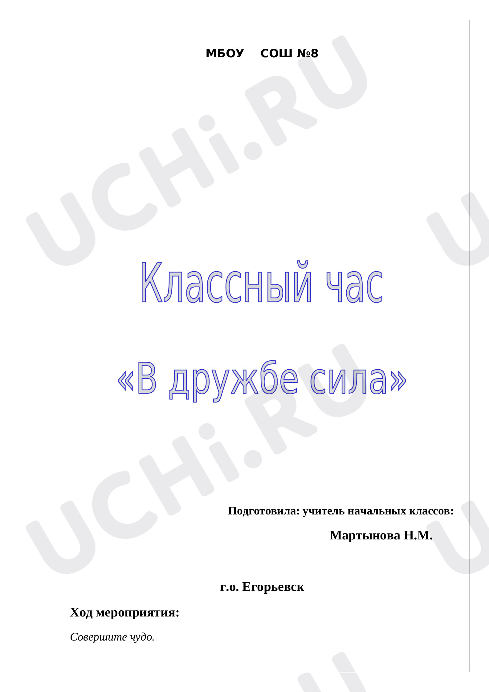Предпросмотр материала КЛАССНЫЙ ЧАС "В ДРУЖБЕ - СИЛА"